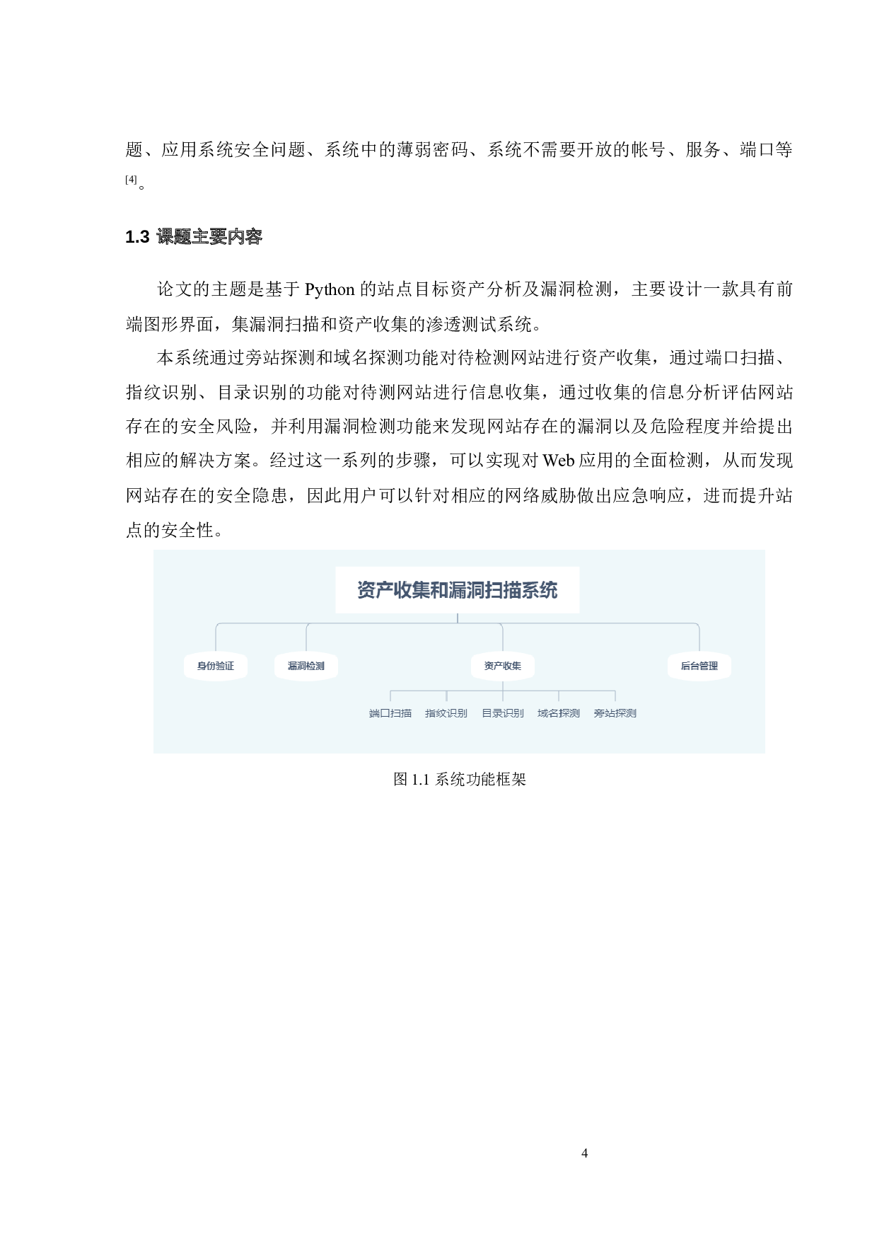 基于Python的站点目标资产分析及漏洞检测-17826字.docx 第10页