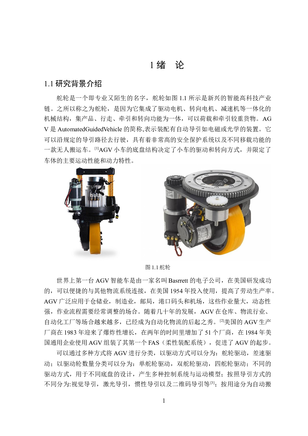 基于舵轮的AGV底盘设计与样机研制-21059字.docx 第5页