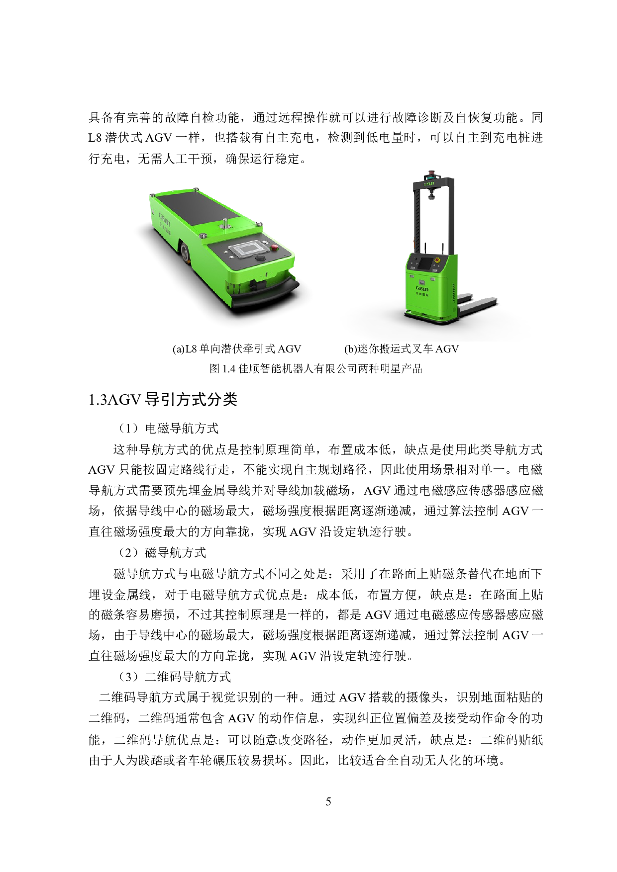 基于舵轮的AGV底盘设计与样机研制-21059字.docx 第9页