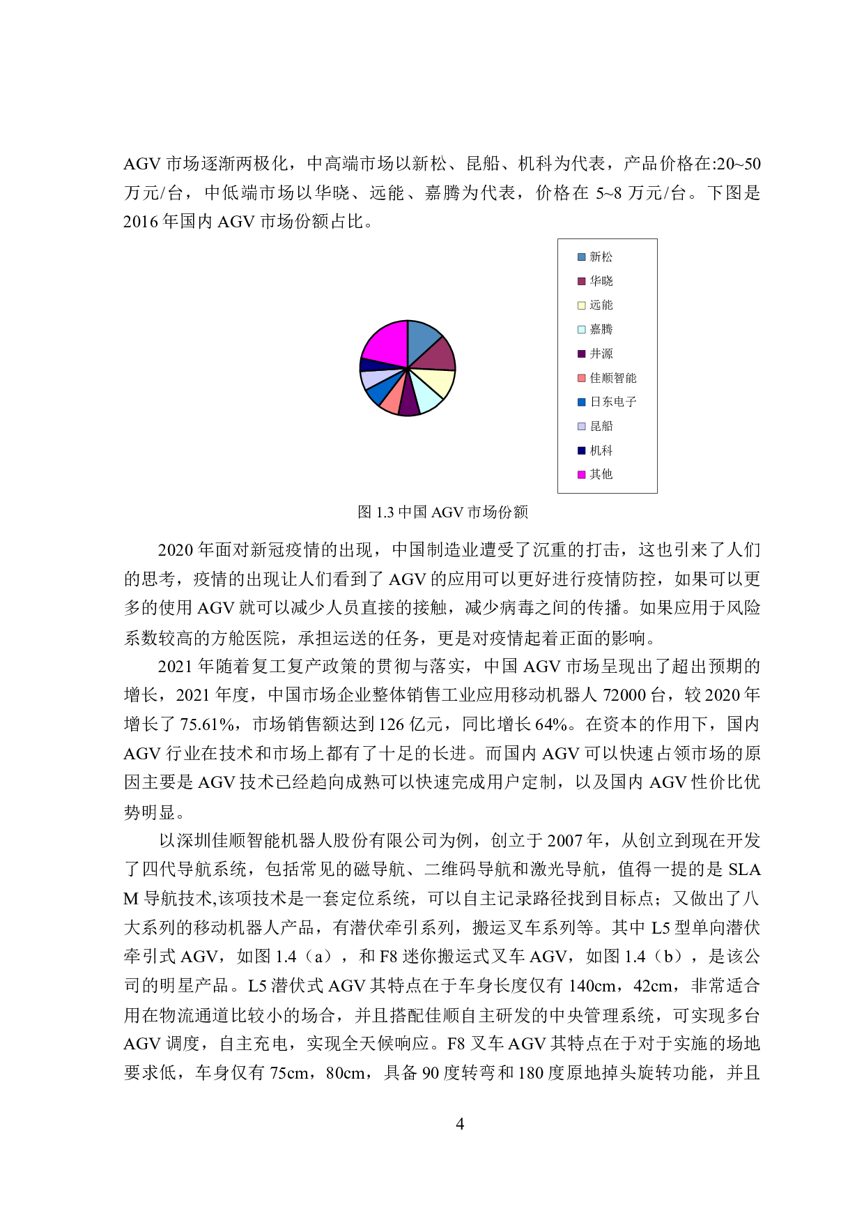 基于舵轮的AGV底盘设计与样机研制-21059字.docx 第8页