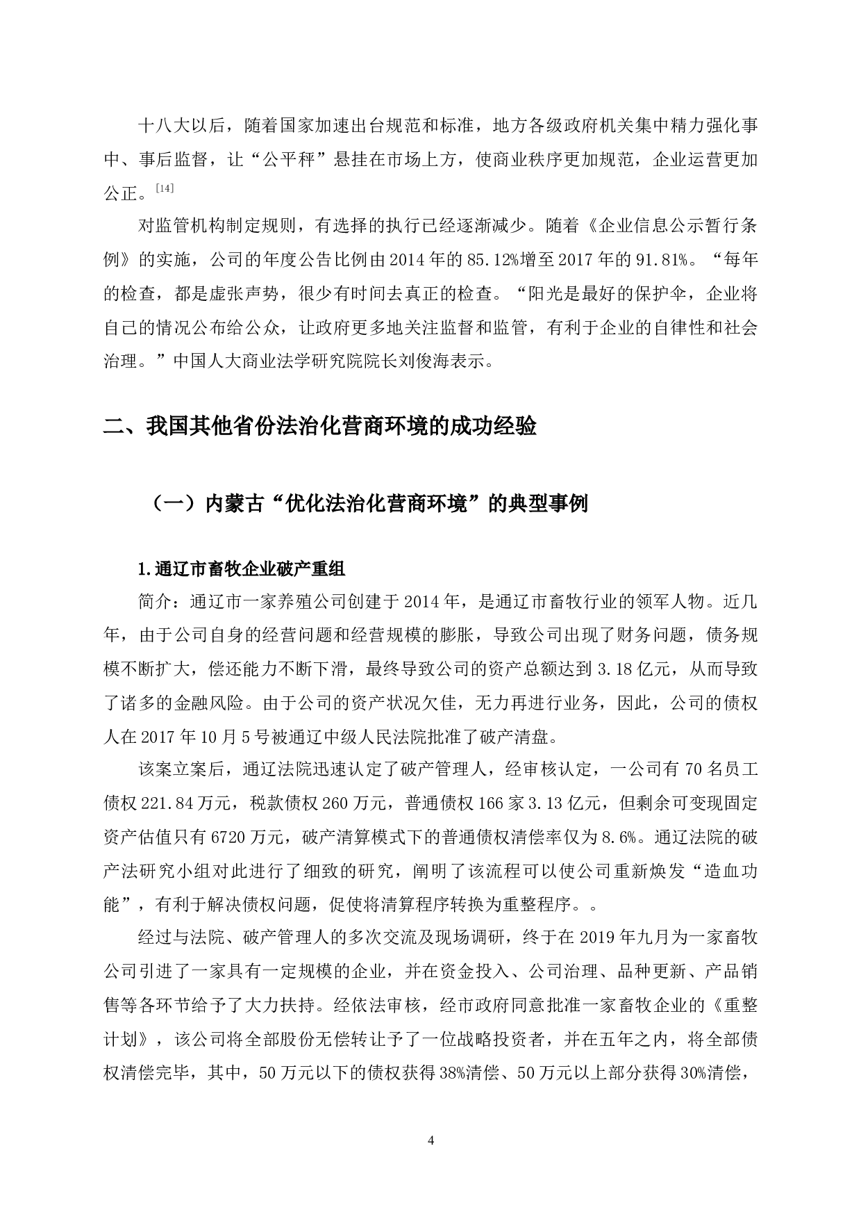 放管服背景下吉林省法治化营商环境问题研究-12784字.docx 第8页