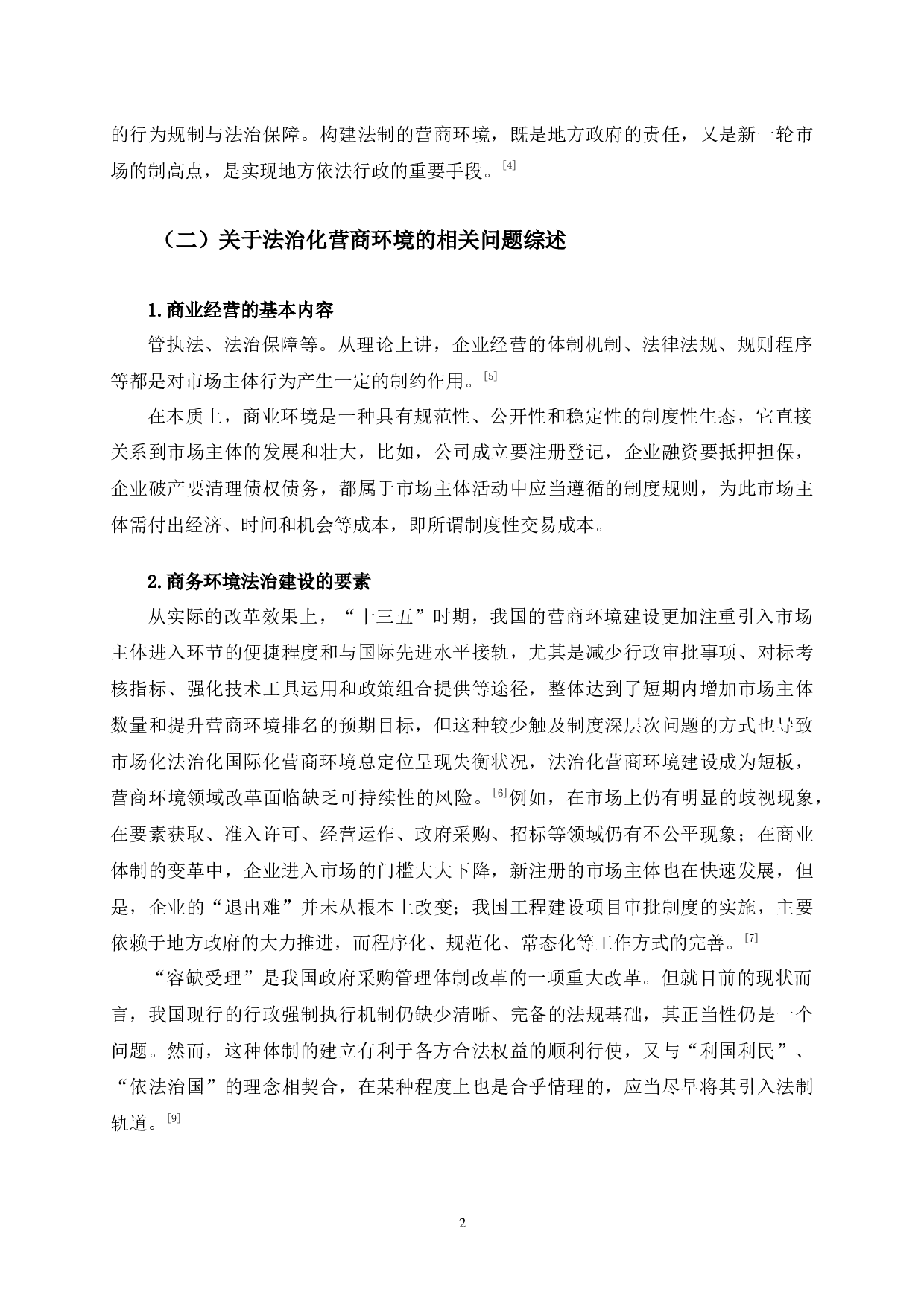 放管服背景下吉林省法治化营商环境问题研究-12784字.docx 第6页