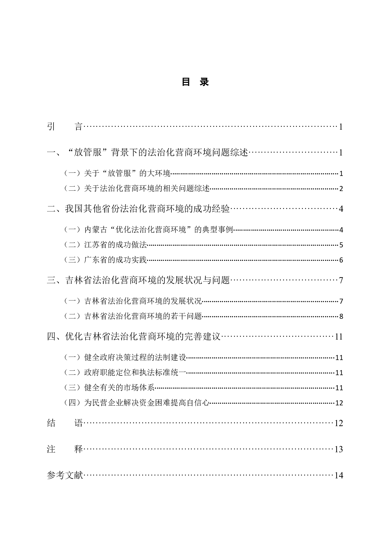 放管服背景下吉林省法治化营商环境问题研究-12784字.docx 第3页