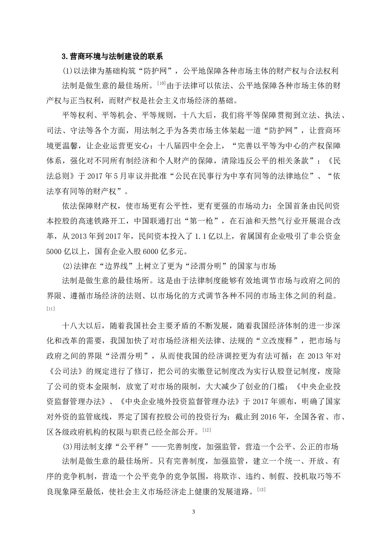 放管服背景下吉林省法治化营商环境问题研究-12784字.docx 第7页