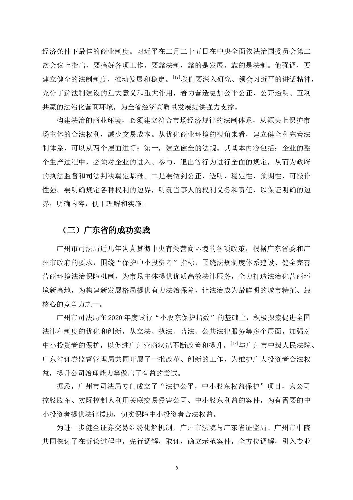 放管服背景下吉林省法治化营商环境问题研究-12784字.docx 第10页