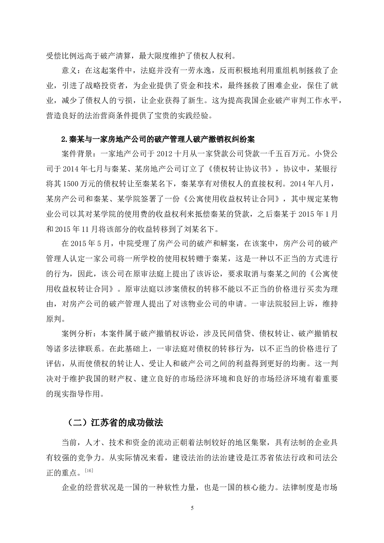 放管服背景下吉林省法治化营商环境问题研究-12784字.docx 第9页