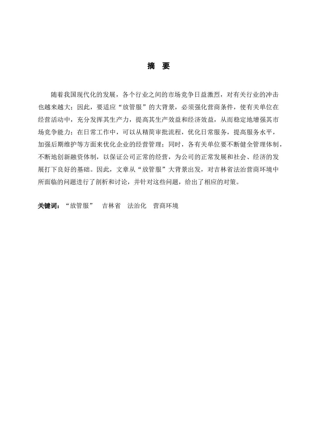 放管服背景下吉林省法治化营商环境问题研究-12784字.docx 第1页