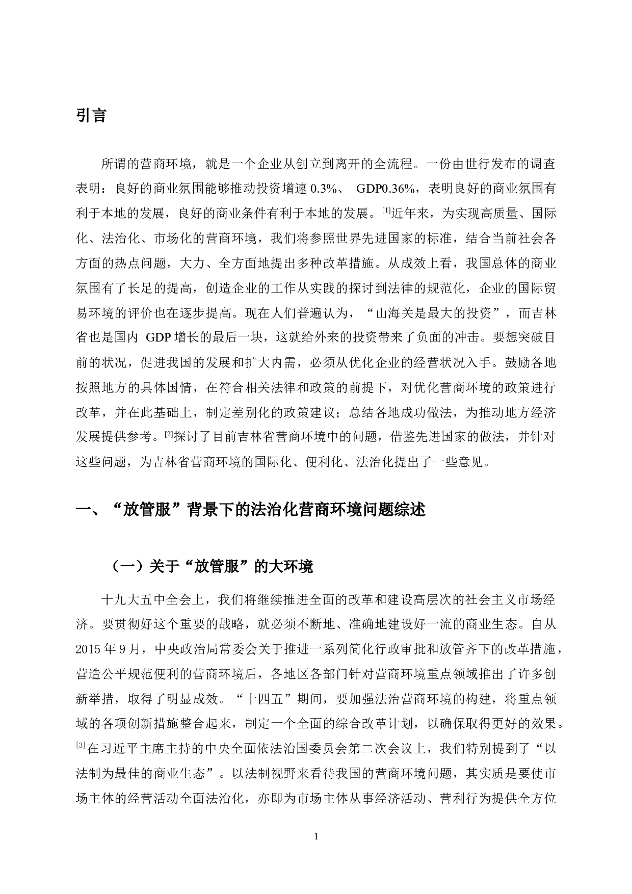 放管服背景下吉林省法治化营商环境问题研究-12784字.docx 第5页