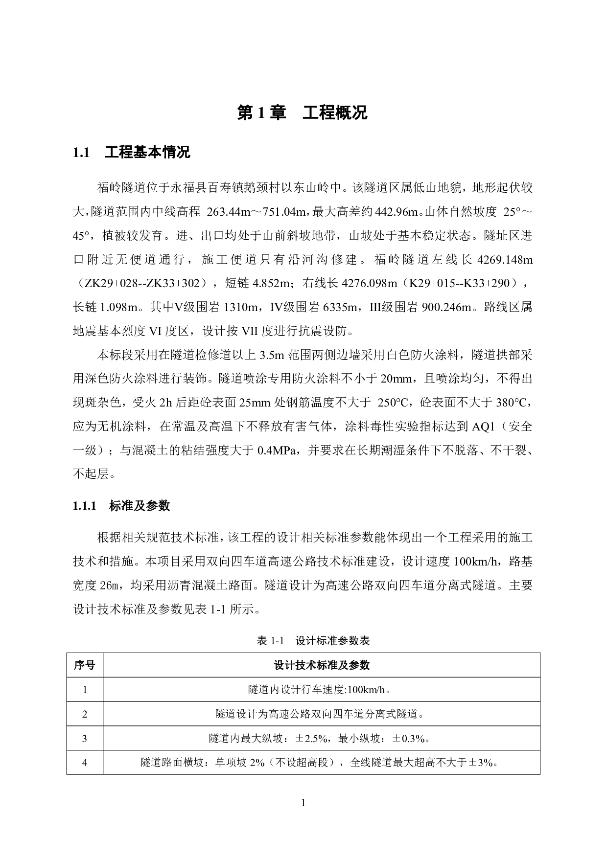 桂林至柳城高速公路项目福岭隧道施工组织设计-92781字.pdf 第10页