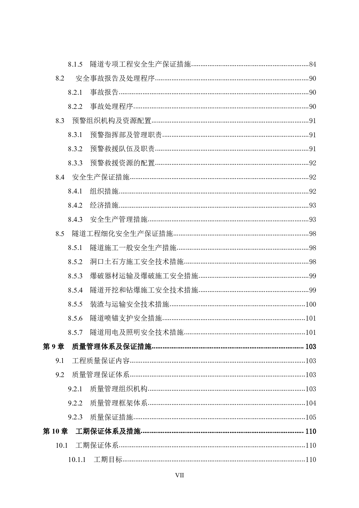桂林至柳城高速公路项目福岭隧道施工组织设计-92781字.pdf 第7页