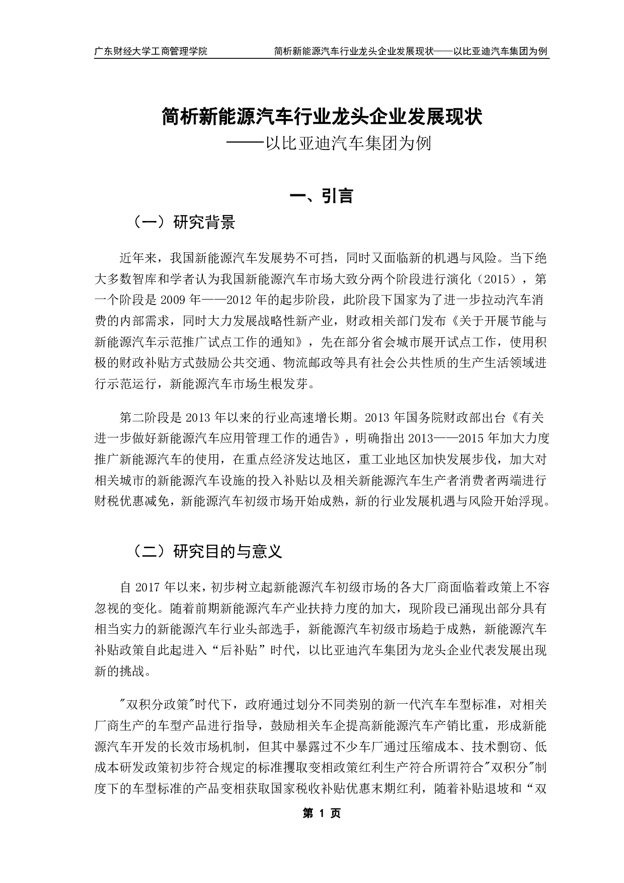 关于新能源汽车补贴政策对新能源汽车行业影响的研究-13163字.pdf 第4页