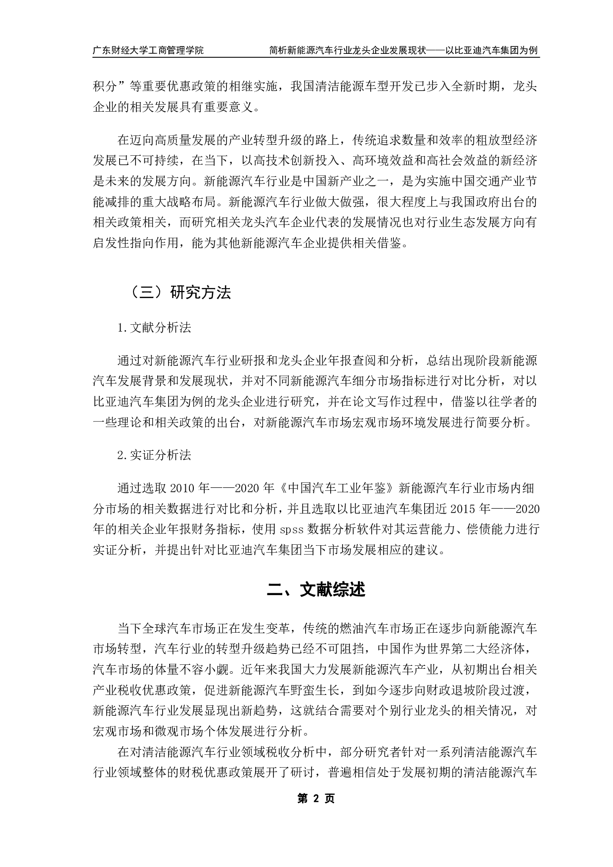 关于新能源汽车补贴政策对新能源汽车行业影响的研究-13163字.pdf 第5页