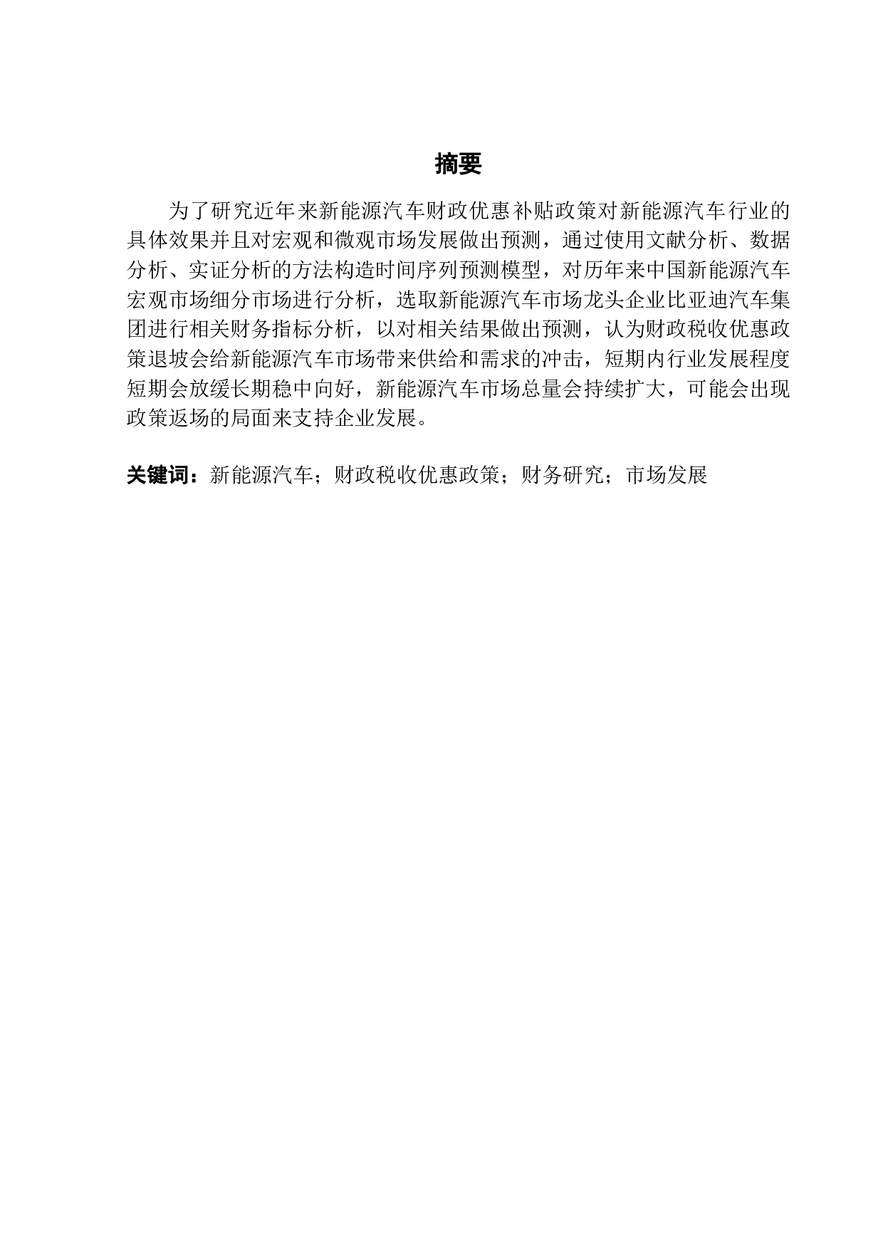 关于新能源汽车补贴政策对新能源汽车行业影响的研究-13163字.pdf 第1页