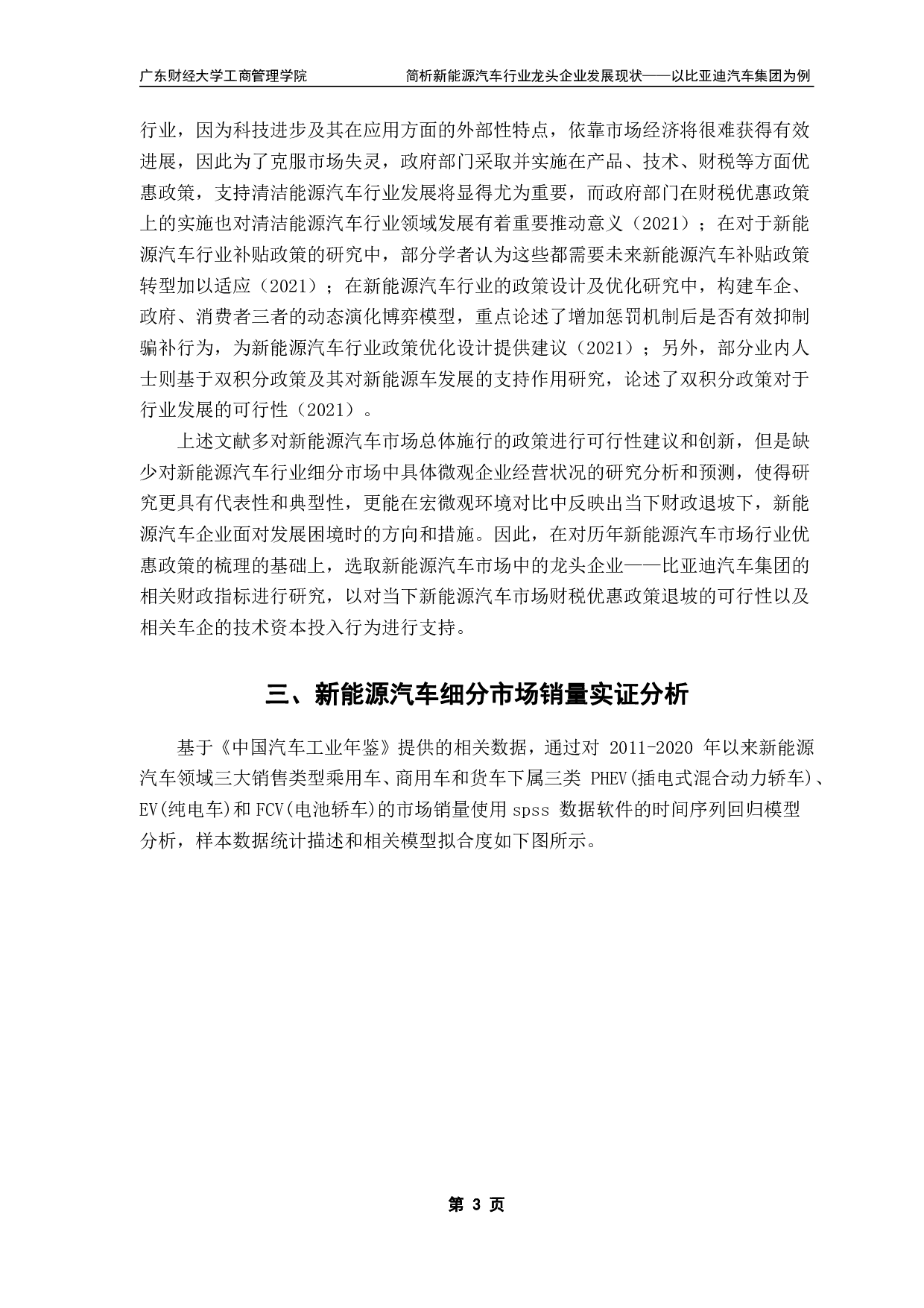 关于新能源汽车补贴政策对新能源汽车行业影响的研究-13163字.pdf 第6页