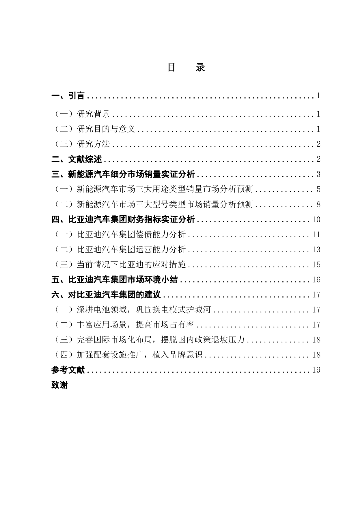 关于新能源汽车补贴政策对新能源汽车行业影响的研究-13163字.pdf 第3页