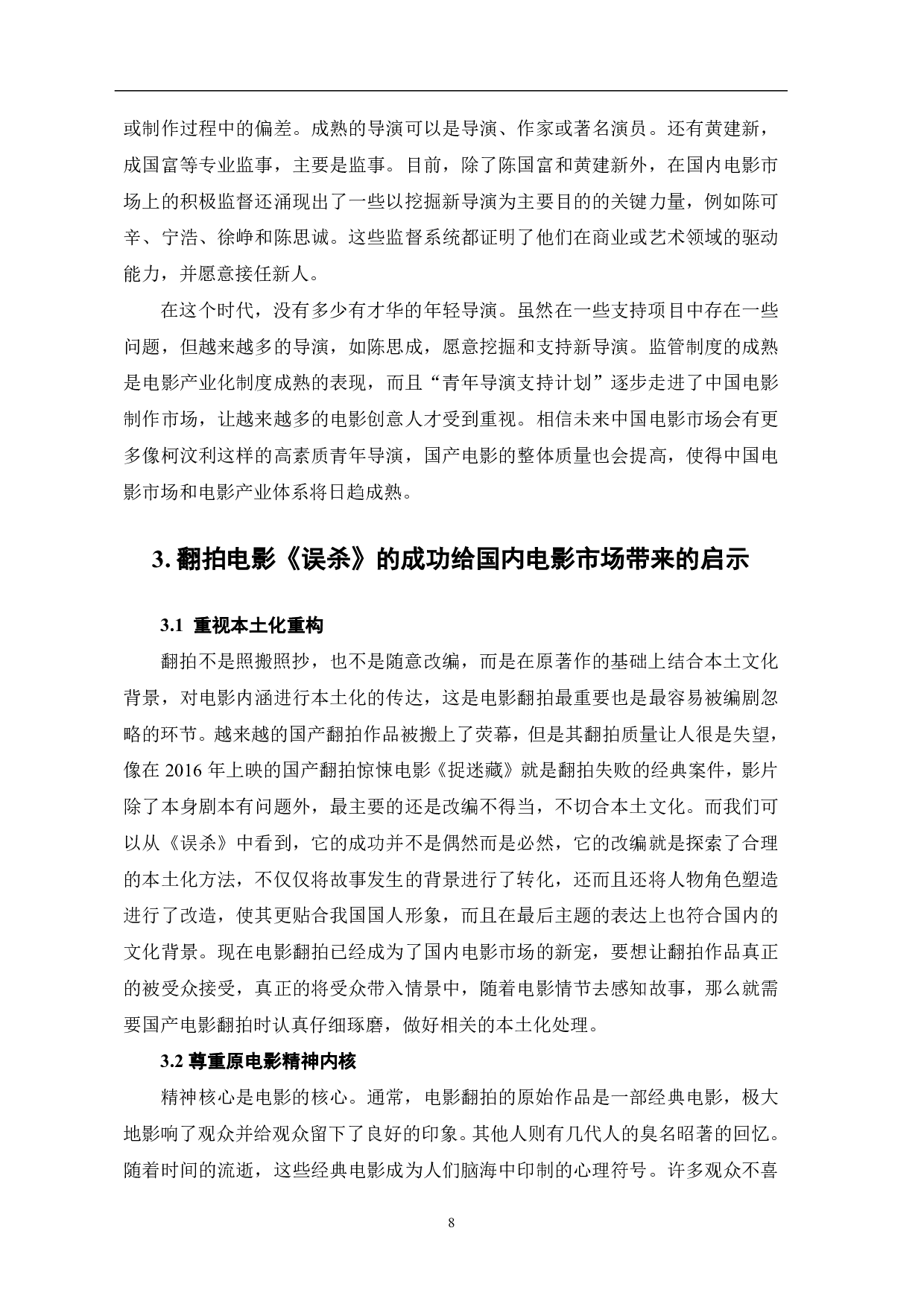 解读翻拍电影《误杀》的成功因素-9408字.pdf 第9页