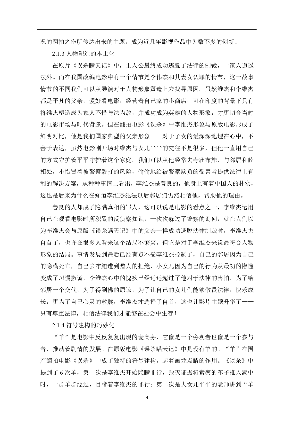 解读翻拍电影《误杀》的成功因素-9408字.pdf 第5页