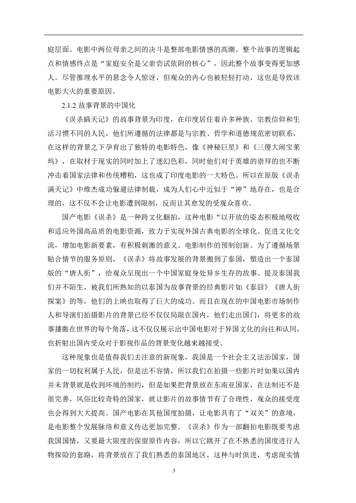 解读翻拍电影《误杀》的成功因素-9408字.pdf 第4页