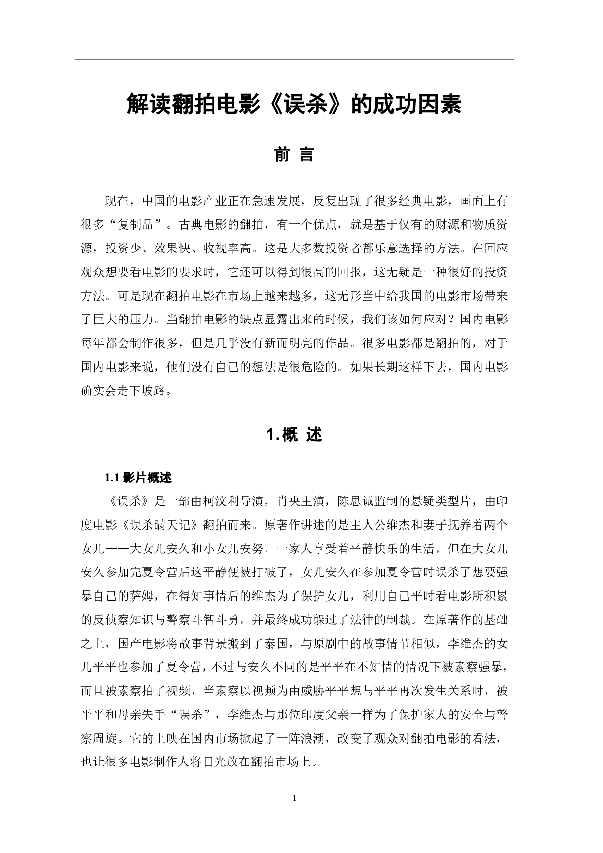 解读翻拍电影《误杀》的成功因素-9408字.pdf 第2页