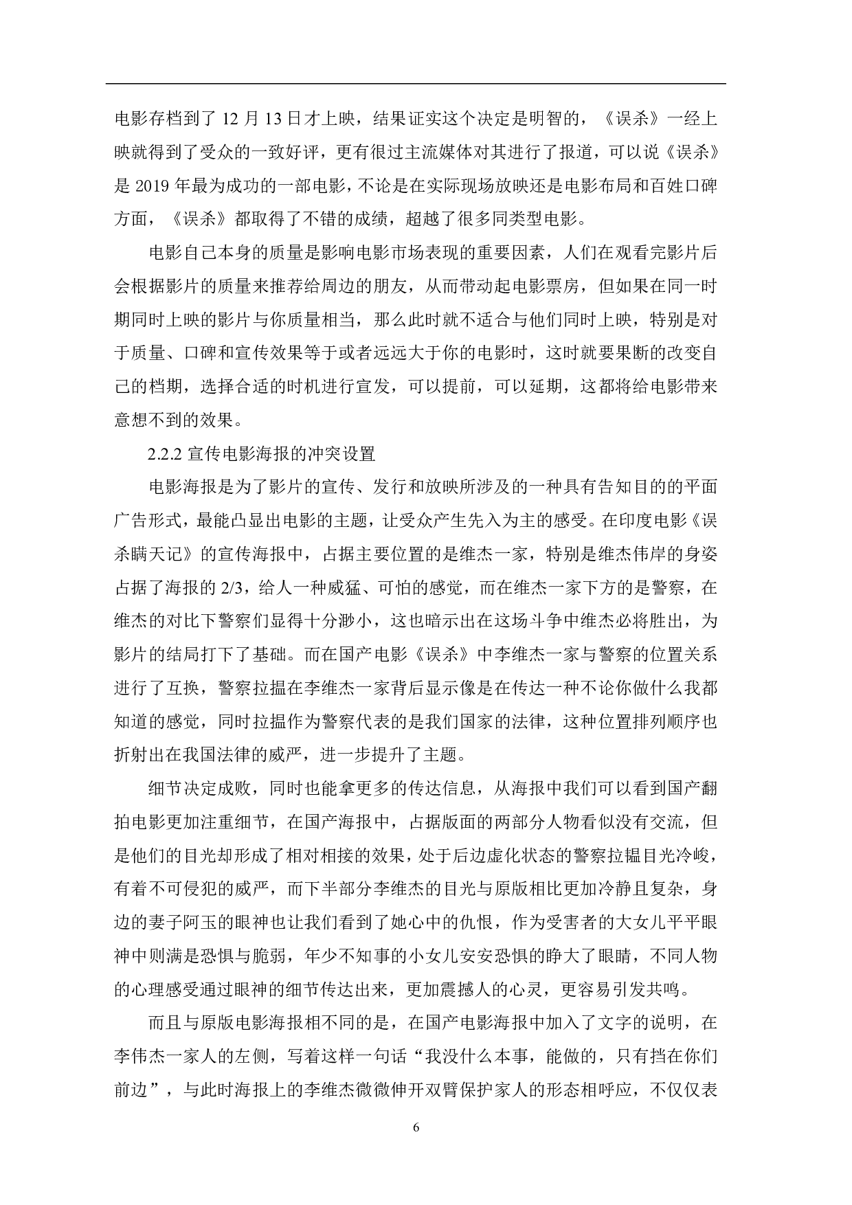 解读翻拍电影《误杀》的成功因素-9408字.pdf 第7页