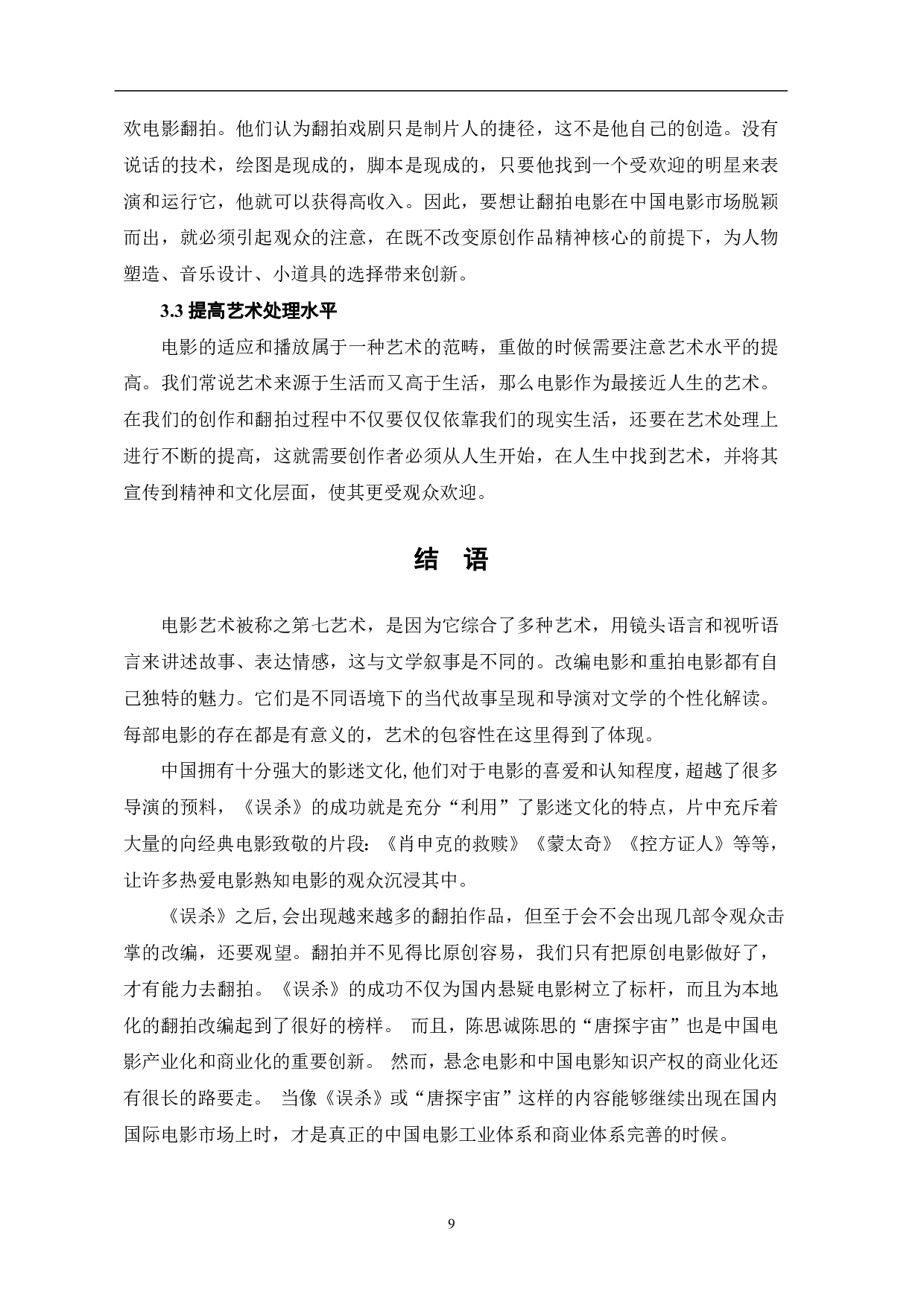 解读翻拍电影《误杀》的成功因素-9408字.pdf 第10页