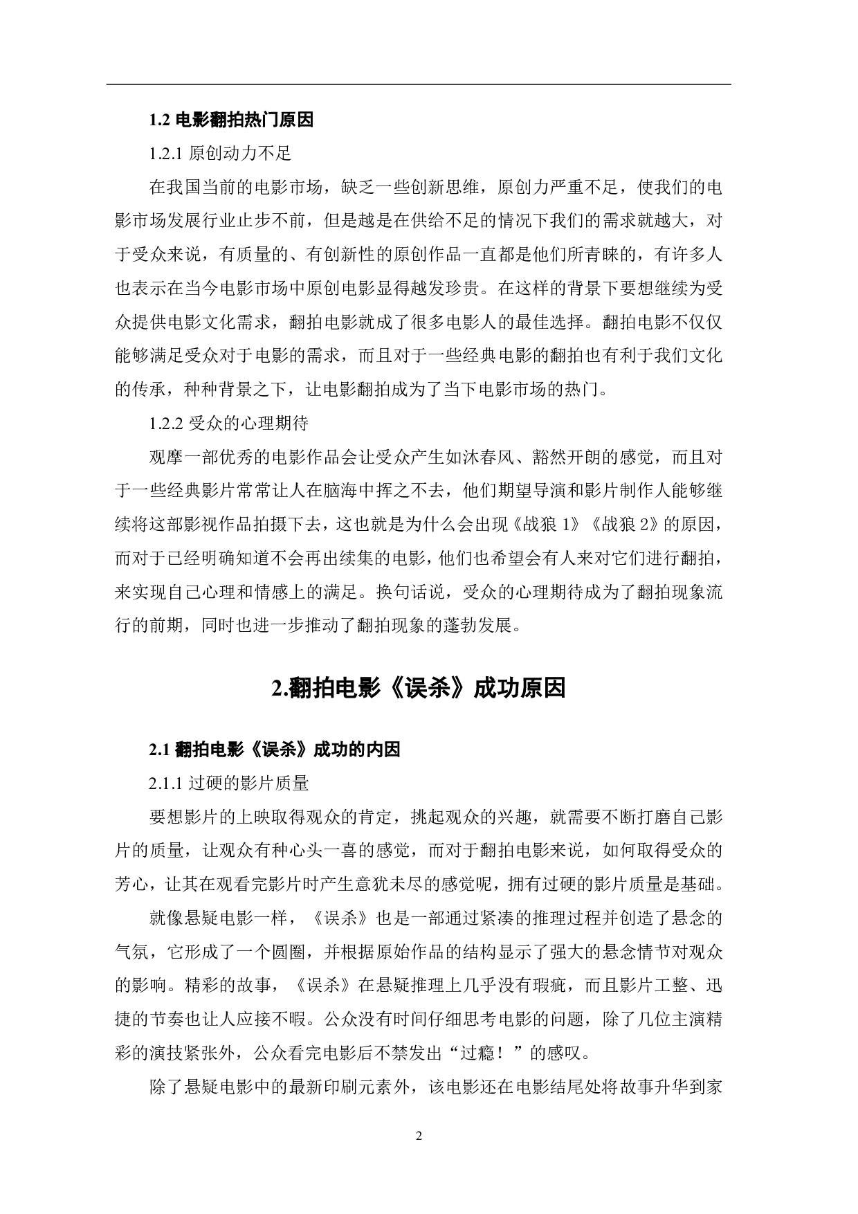 解读翻拍电影《误杀》的成功因素-9408字.pdf 第3页