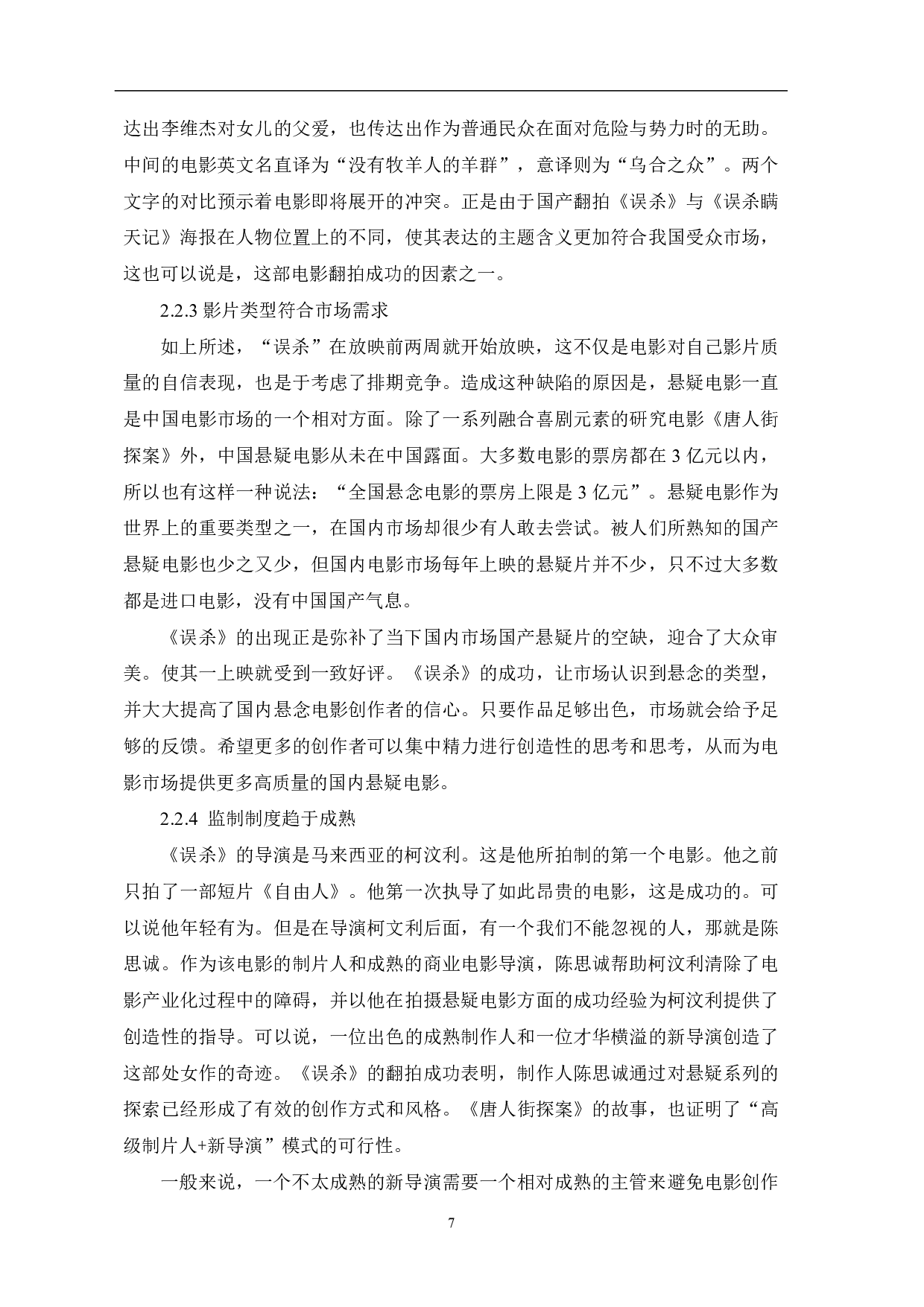 解读翻拍电影《误杀》的成功因素-9408字.pdf 第8页