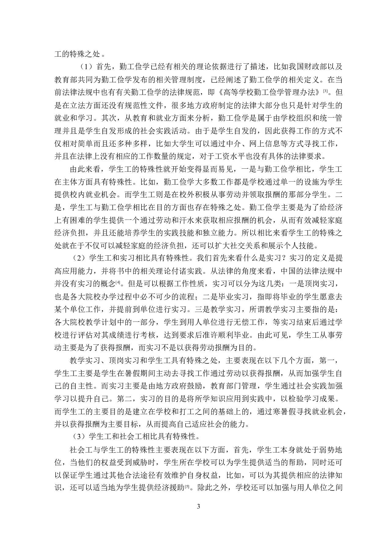 学生工权益法律保护制度探析-15504字.doc 第7页