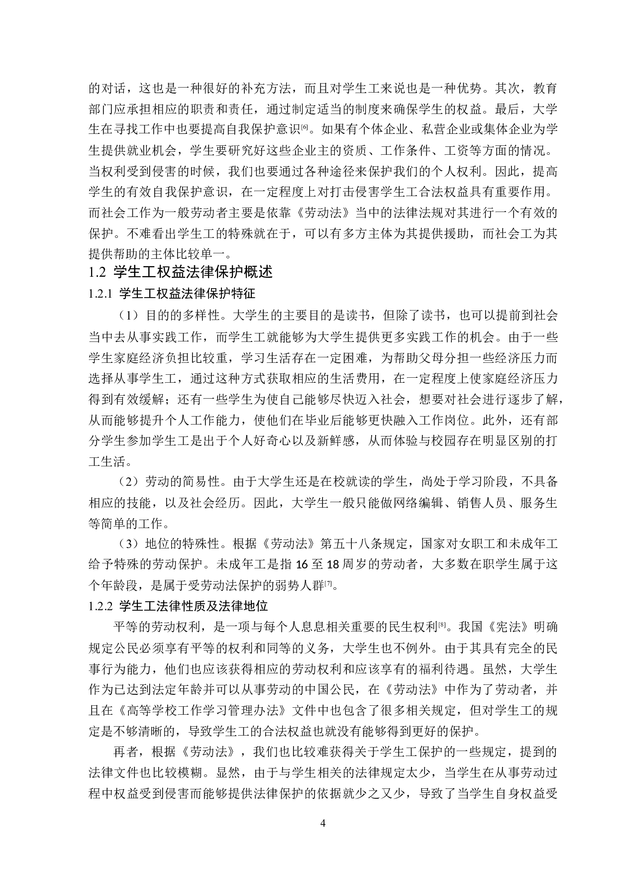 学生工权益法律保护制度探析-15504字.doc 第8页