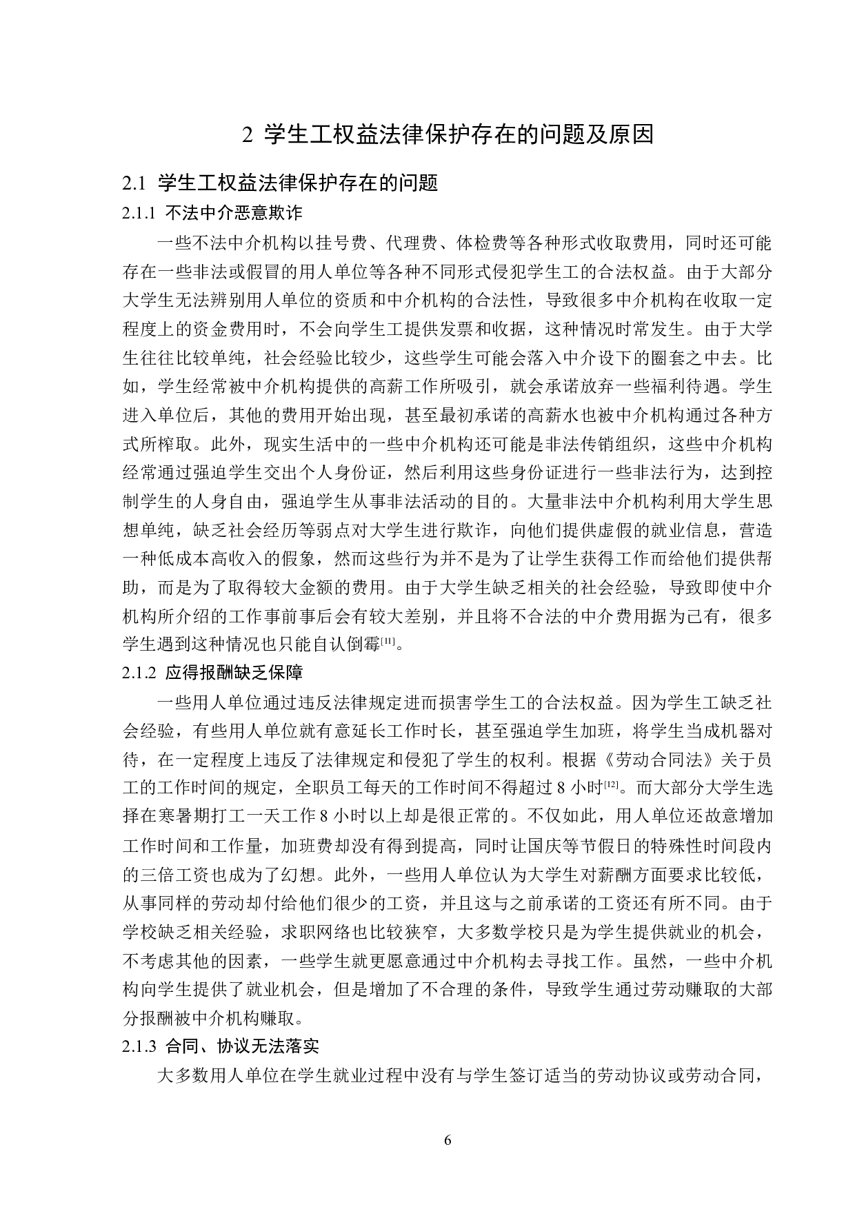学生工权益法律保护制度探析-15504字.doc 第10页