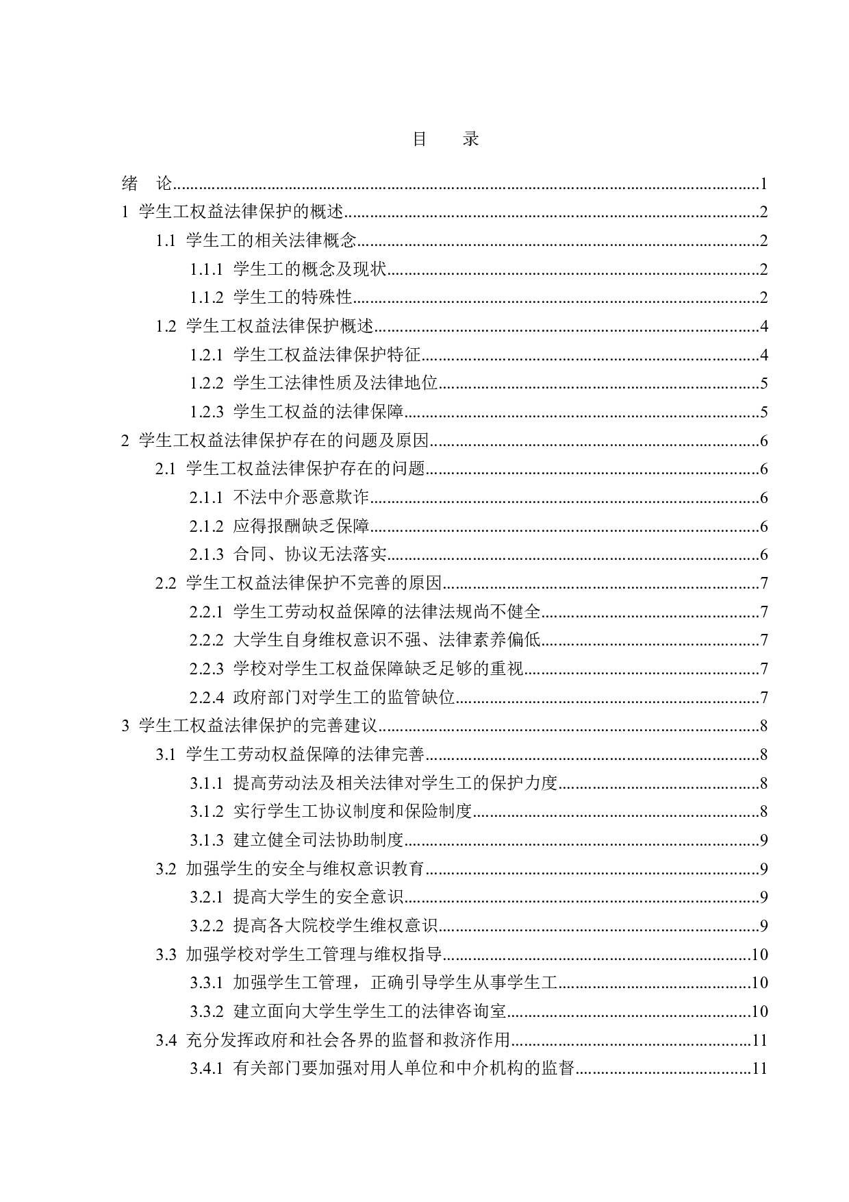 学生工权益法律保护制度探析-15504字.doc 第3页