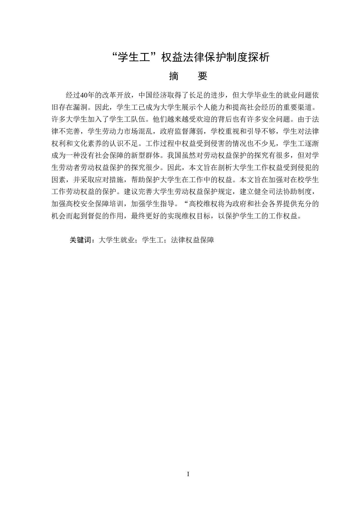 学生工权益法律保护制度探析-15504字.doc 第1页