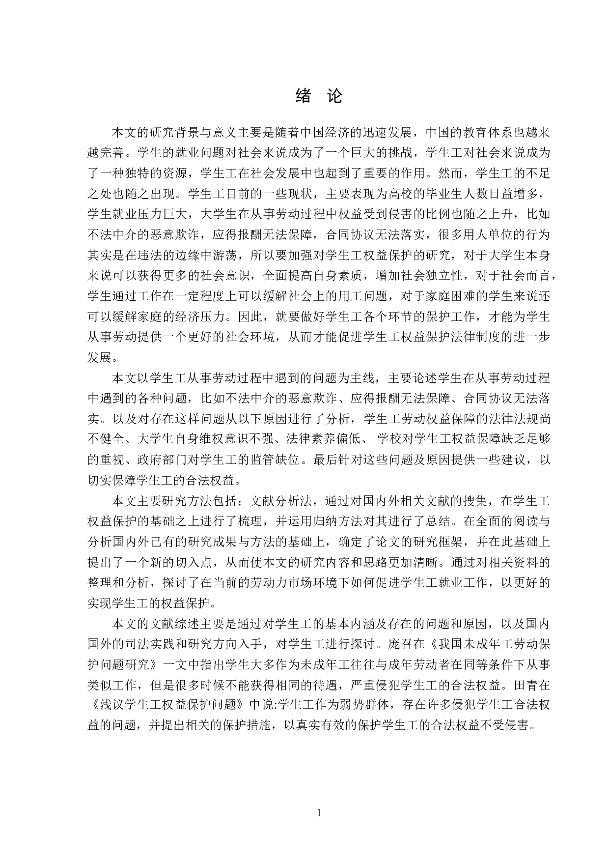 学生工权益法律保护制度探析-15504字.doc 第5页