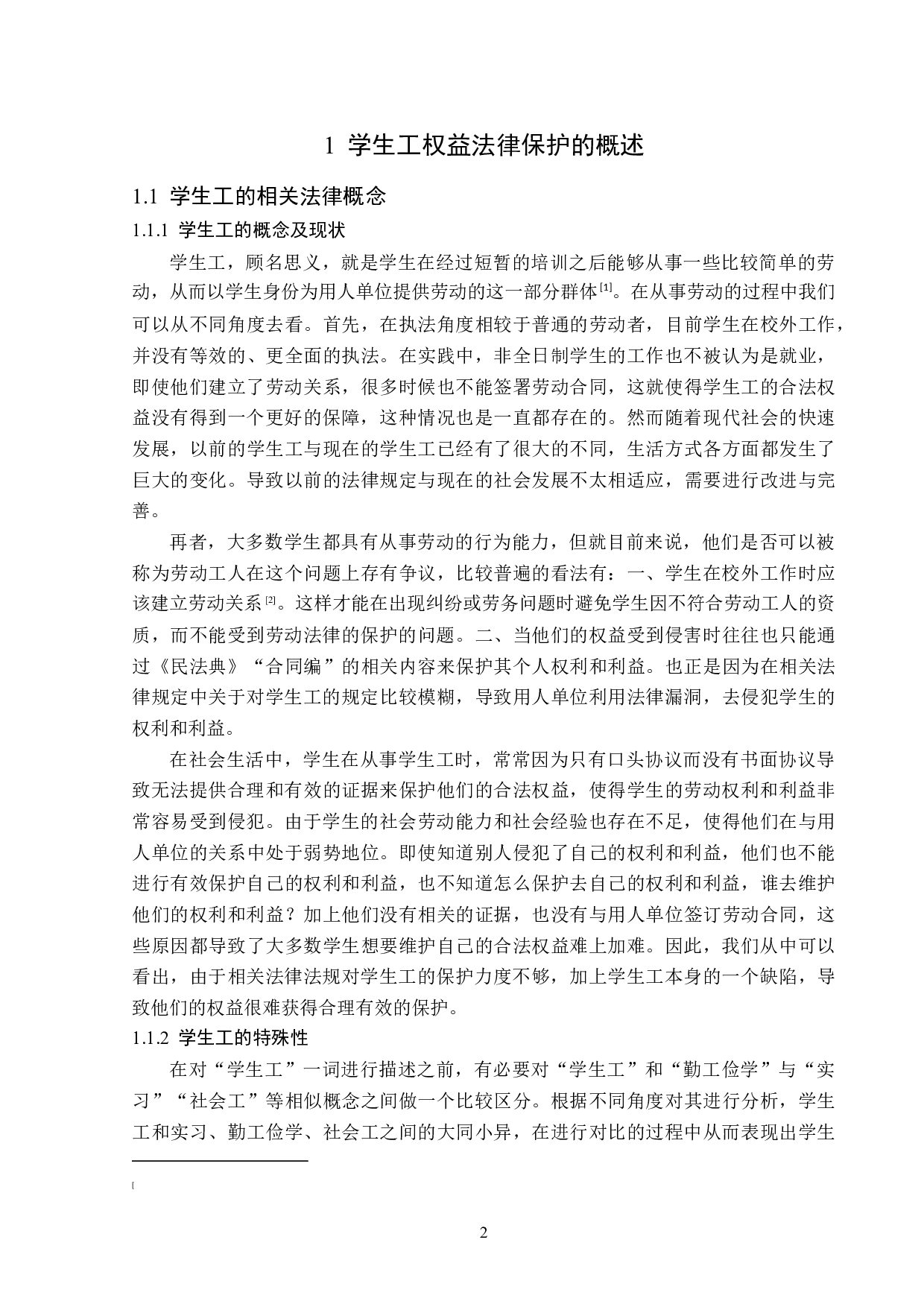 学生工权益法律保护制度探析-15504字.doc 第6页