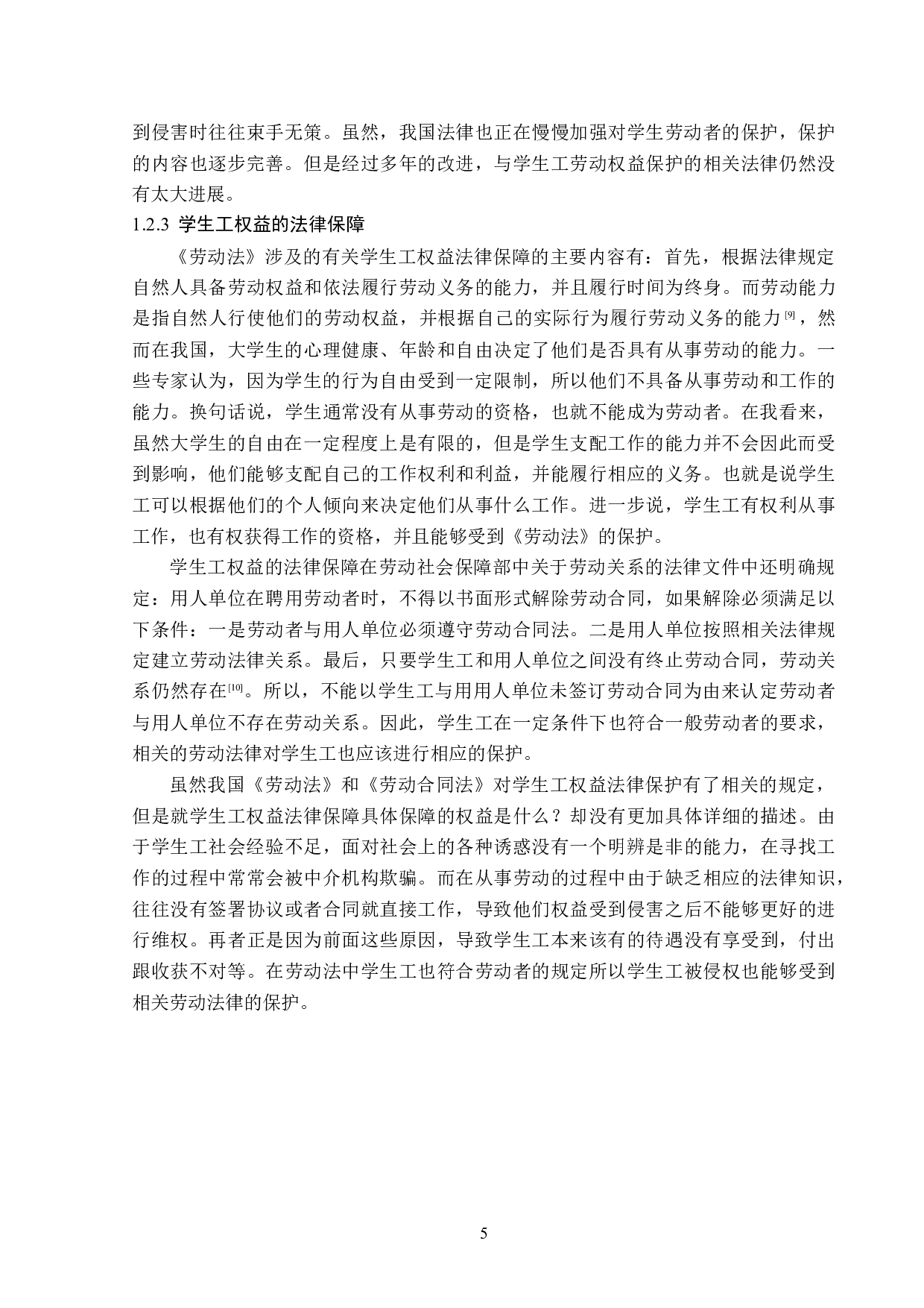 学生工权益法律保护制度探析-15504字.doc 第9页