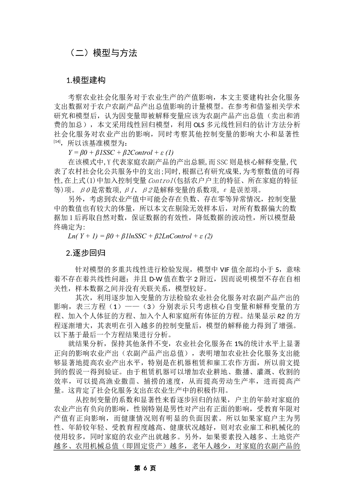 农业生产社会化服务与农业生产&mdash;&mdash;基于CFPS数据的研究-10918字.docx 第10页