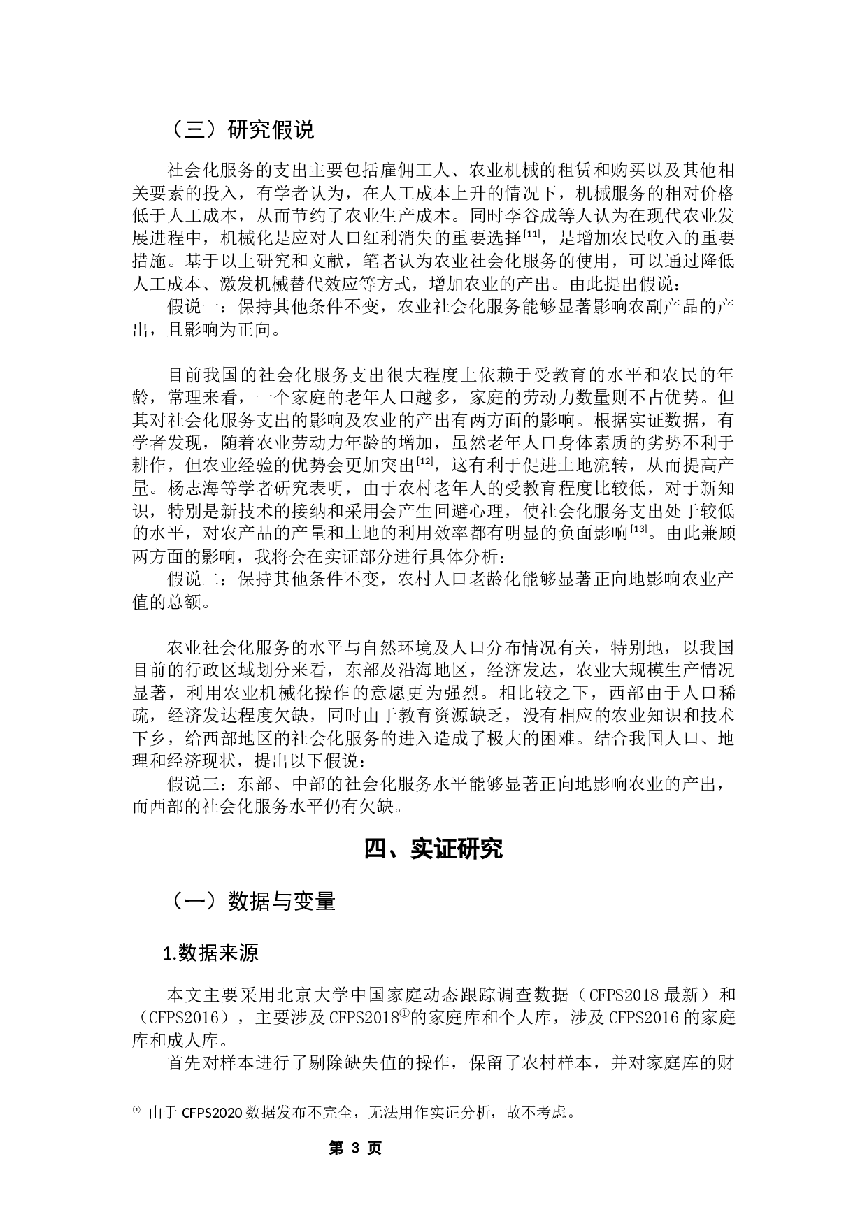 农业生产社会化服务与农业生产&mdash;&mdash;基于CFPS数据的研究-10918字.docx 第7页