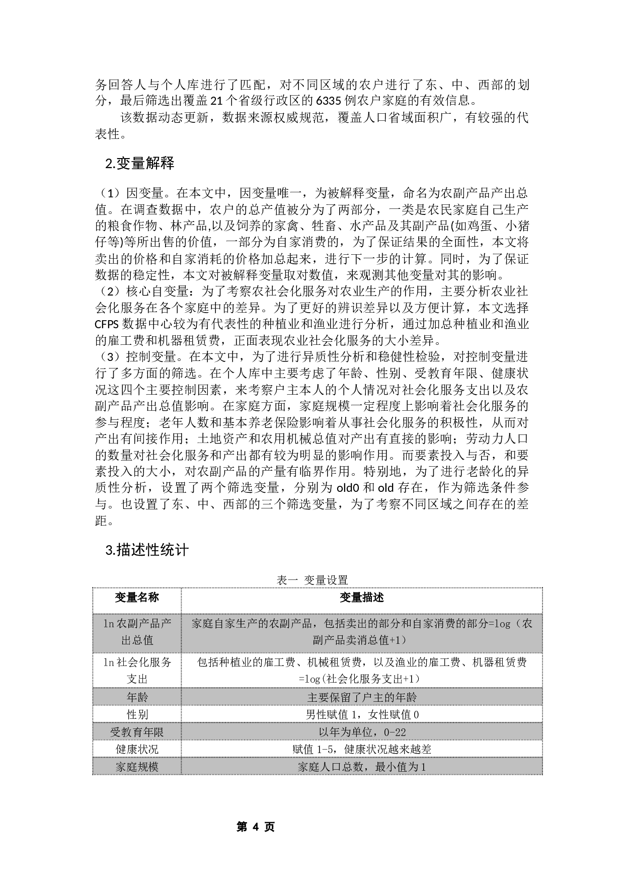 农业生产社会化服务与农业生产&mdash;&mdash;基于CFPS数据的研究-10918字.docx 第8页