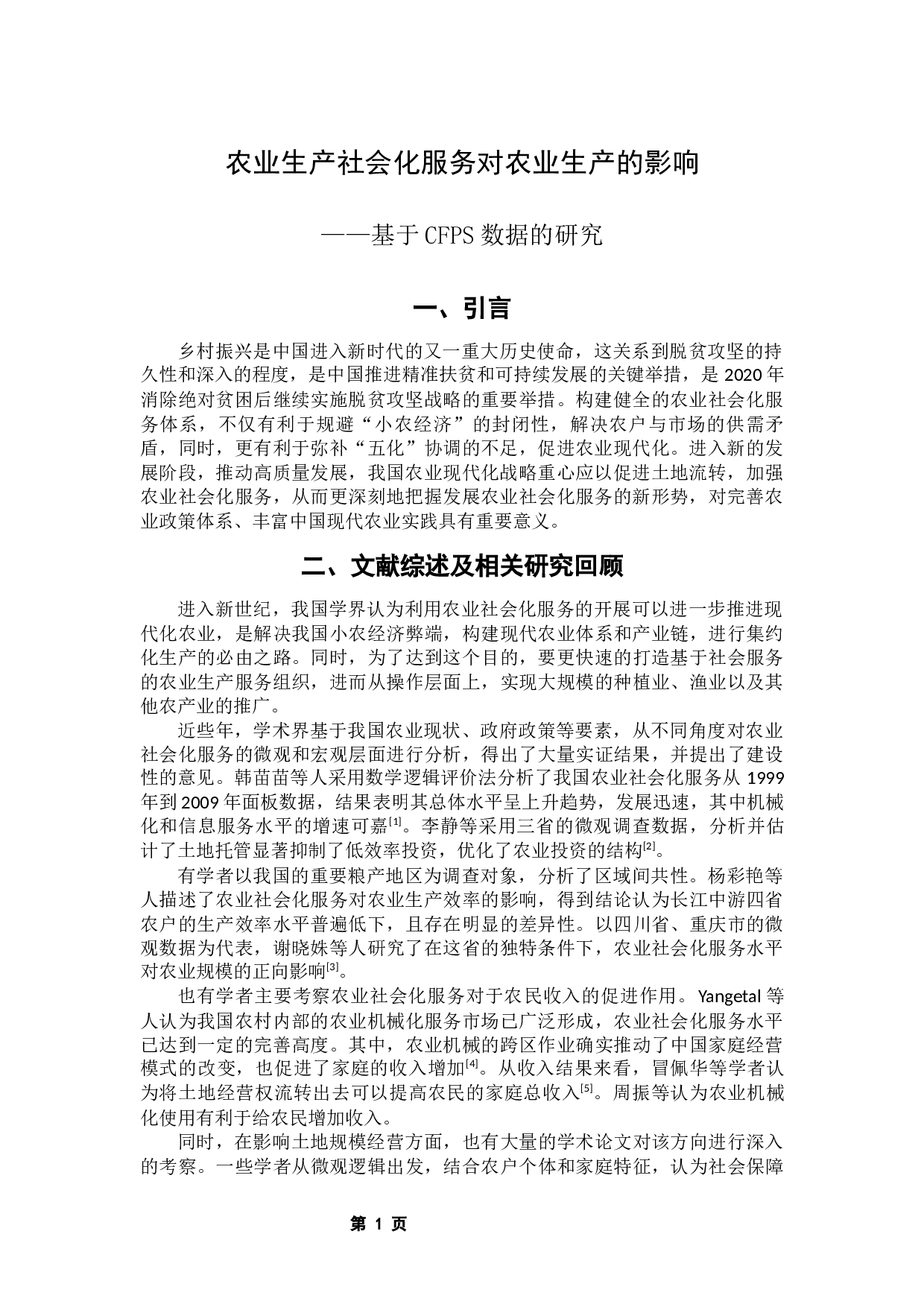农业生产社会化服务与农业生产&mdash;&mdash;基于CFPS数据的研究-10918字.docx 第5页