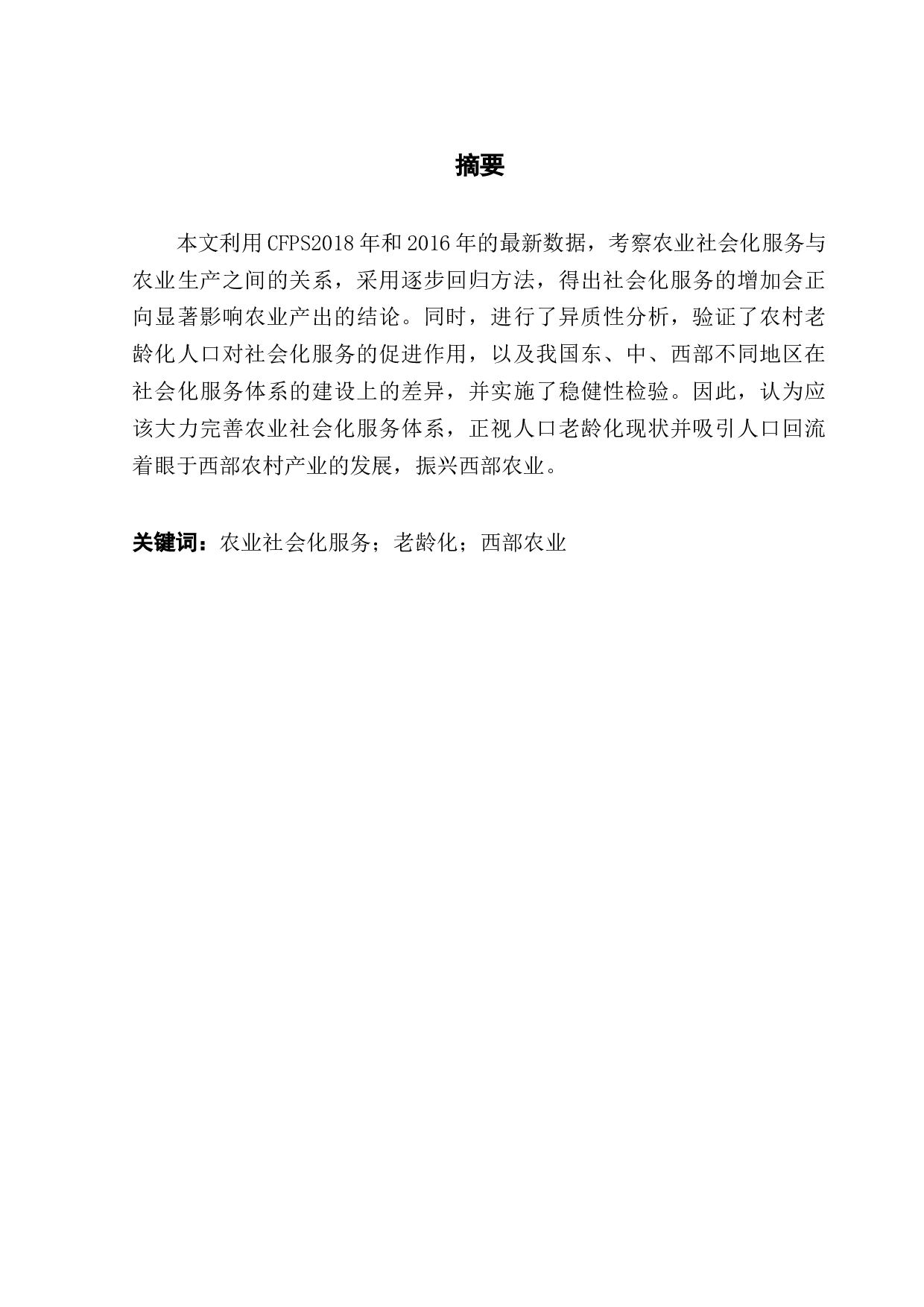 农业生产社会化服务与农业生产&mdash;&mdash;基于CFPS数据的研究-10918字.docx 第1页