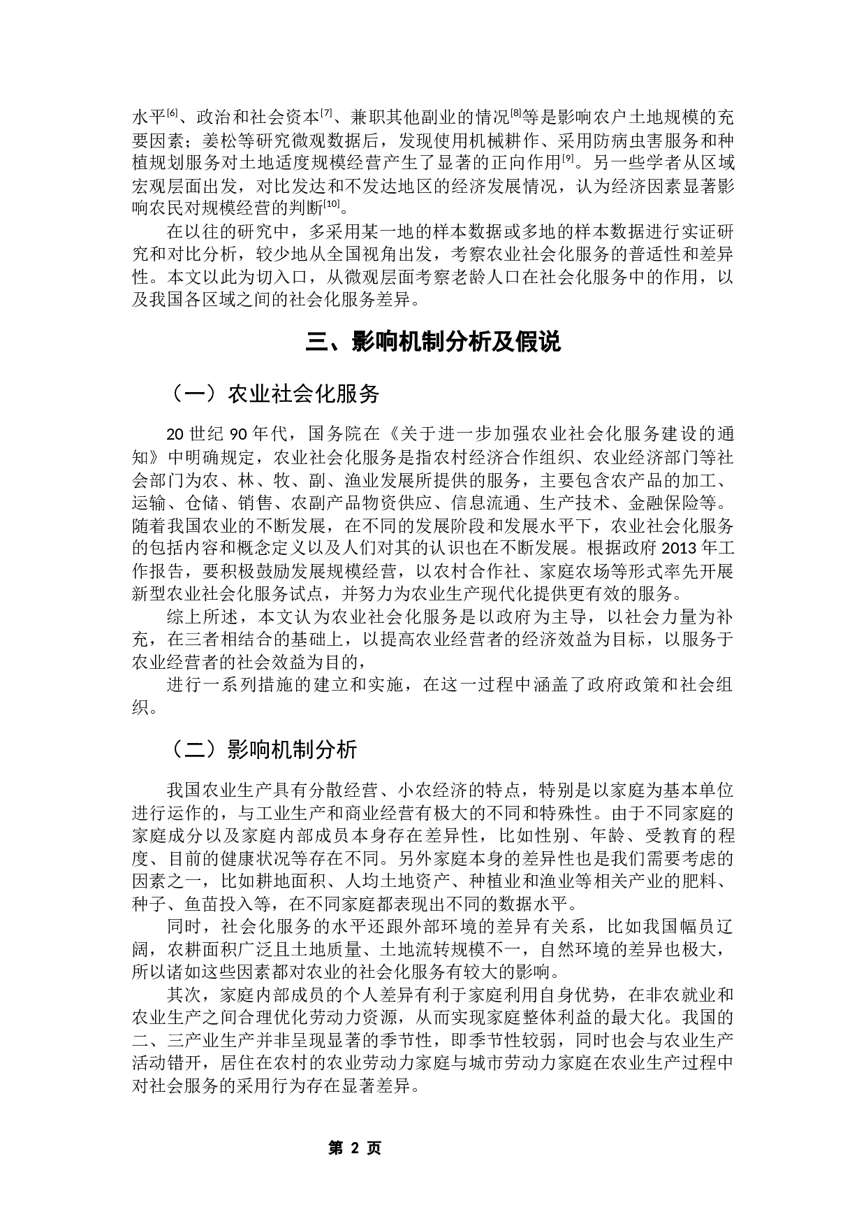 农业生产社会化服务与农业生产&mdash;&mdash;基于CFPS数据的研究-10918字.docx 第6页