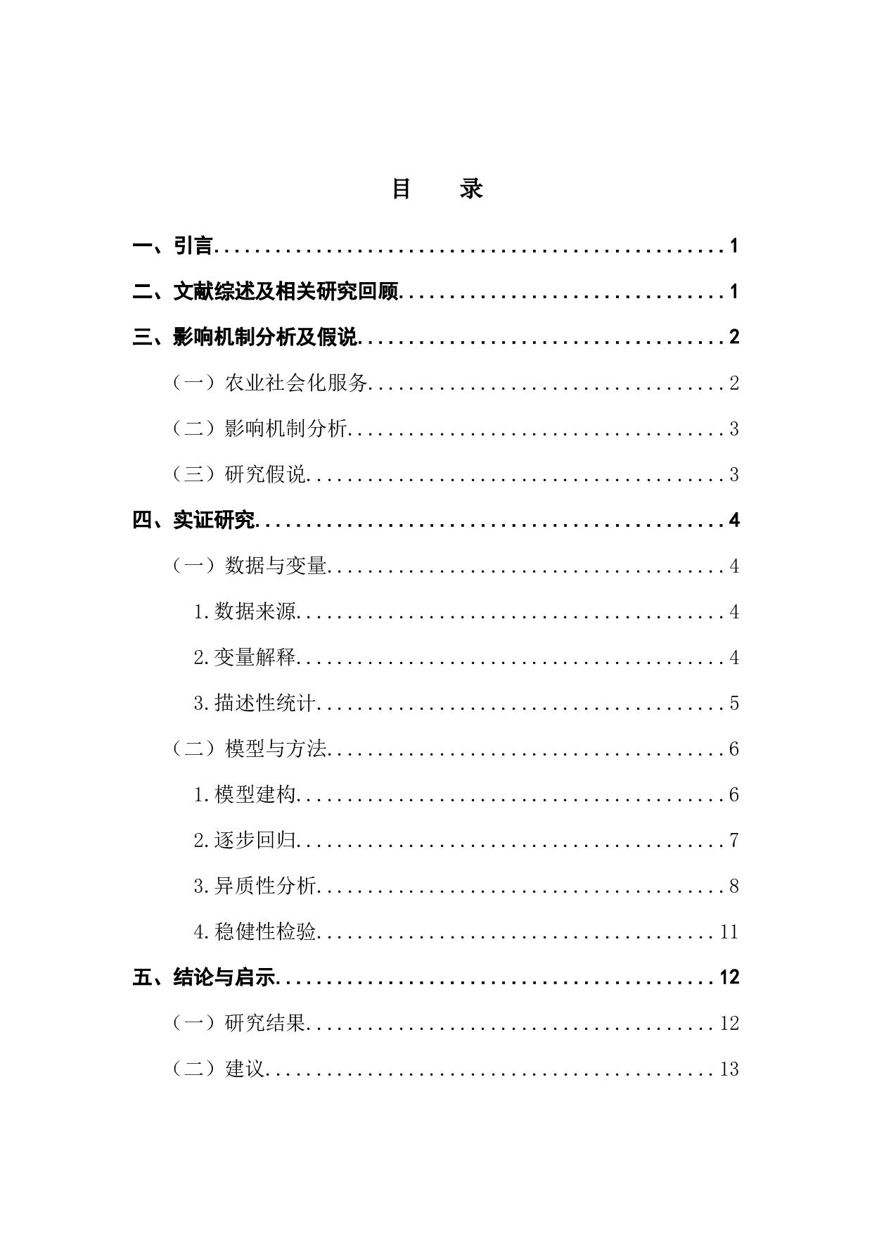 农业生产社会化服务与农业生产&mdash;&mdash;基于CFPS数据的研究-10918字.docx 第3页