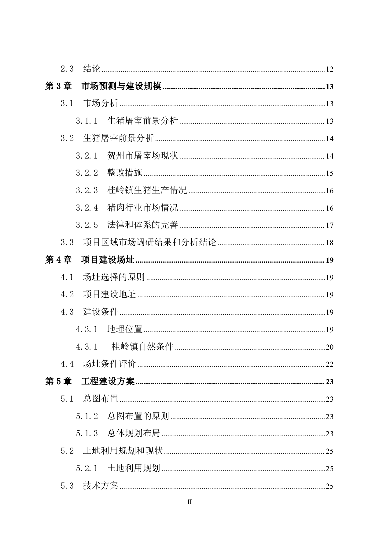 桂岭镇生猪屠宰加工场可行性研究-57867字.pdf 第4页