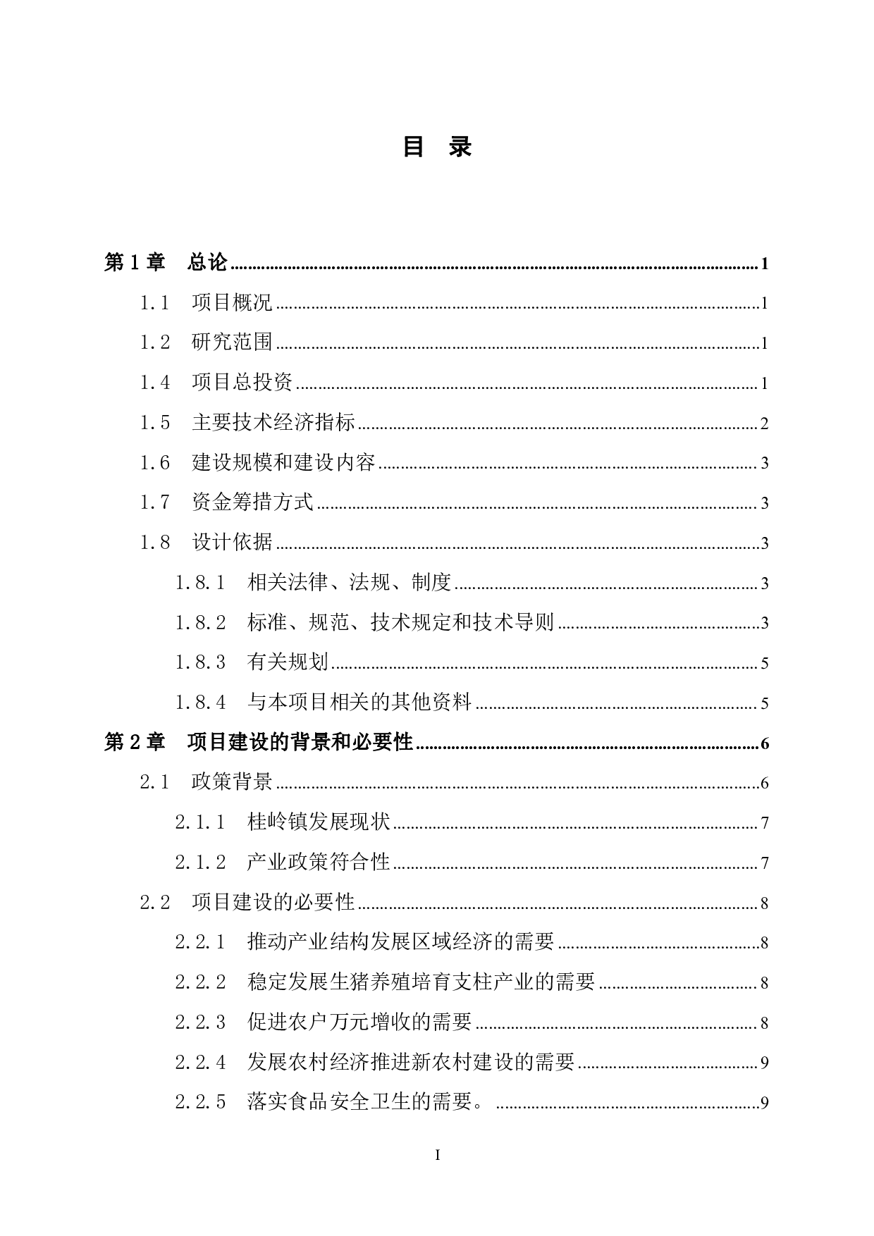 桂岭镇生猪屠宰加工场可行性研究-57867字.pdf 第3页