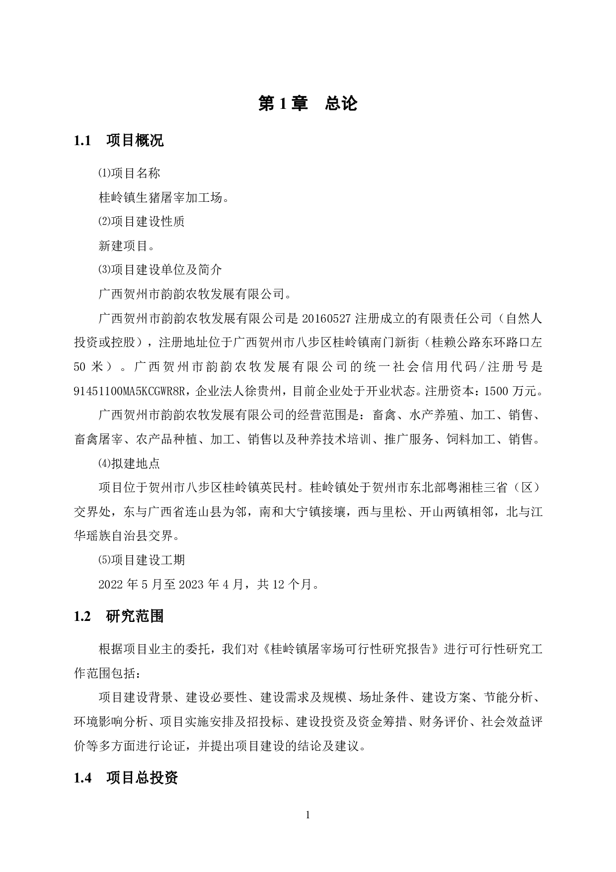 桂岭镇生猪屠宰加工场可行性研究-57867字.pdf 第10页