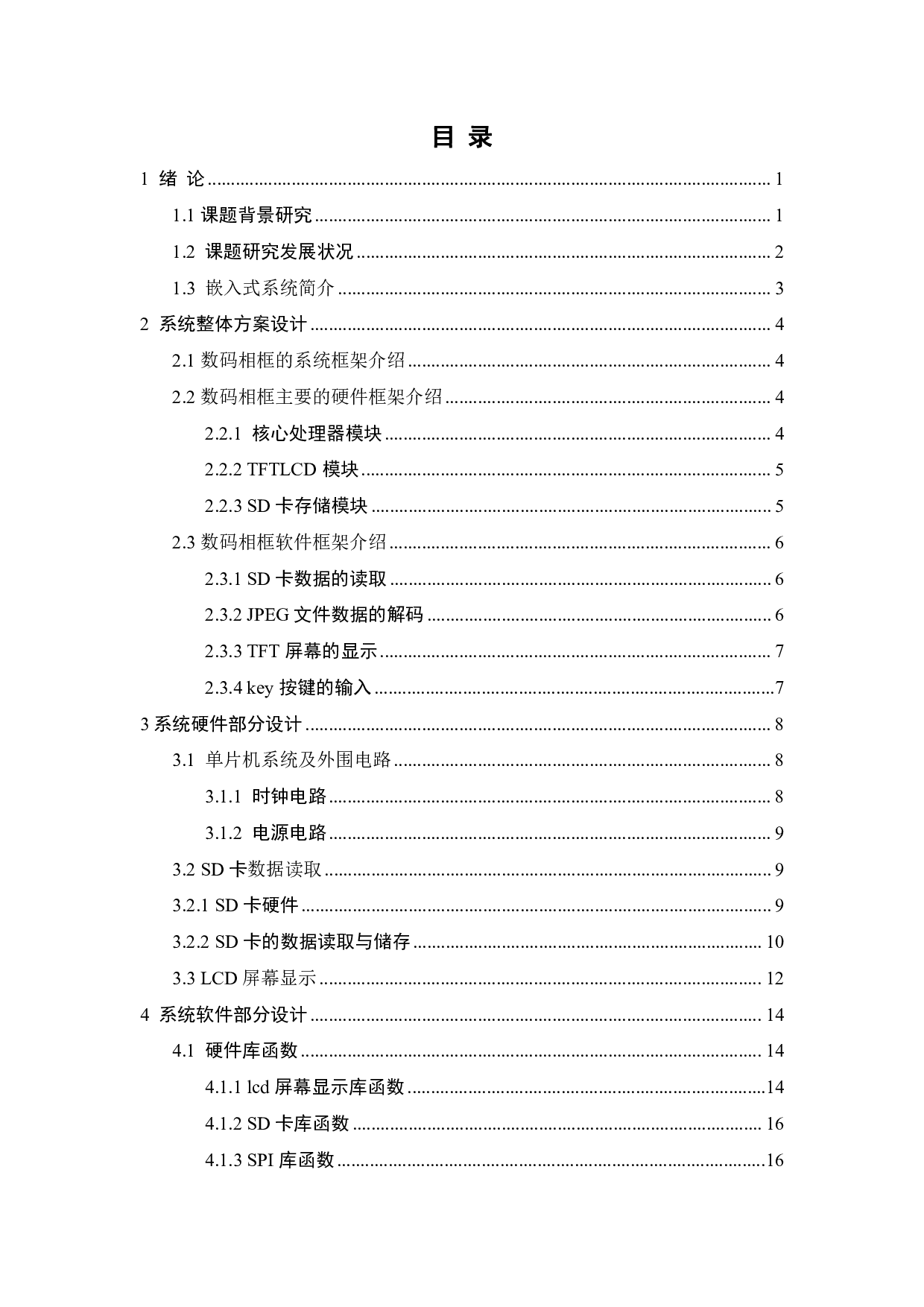 基于STM32的数码相框设计-10756字.pdf 第4页