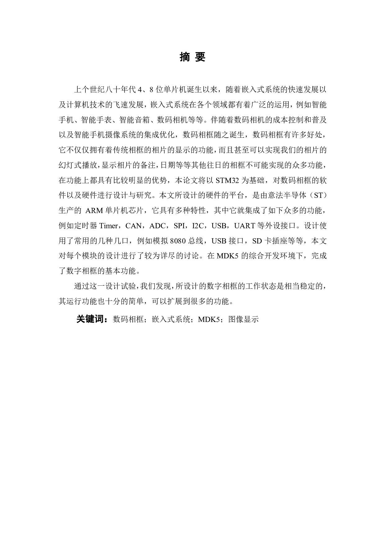 基于STM32的数码相框设计-10756字.pdf 第2页