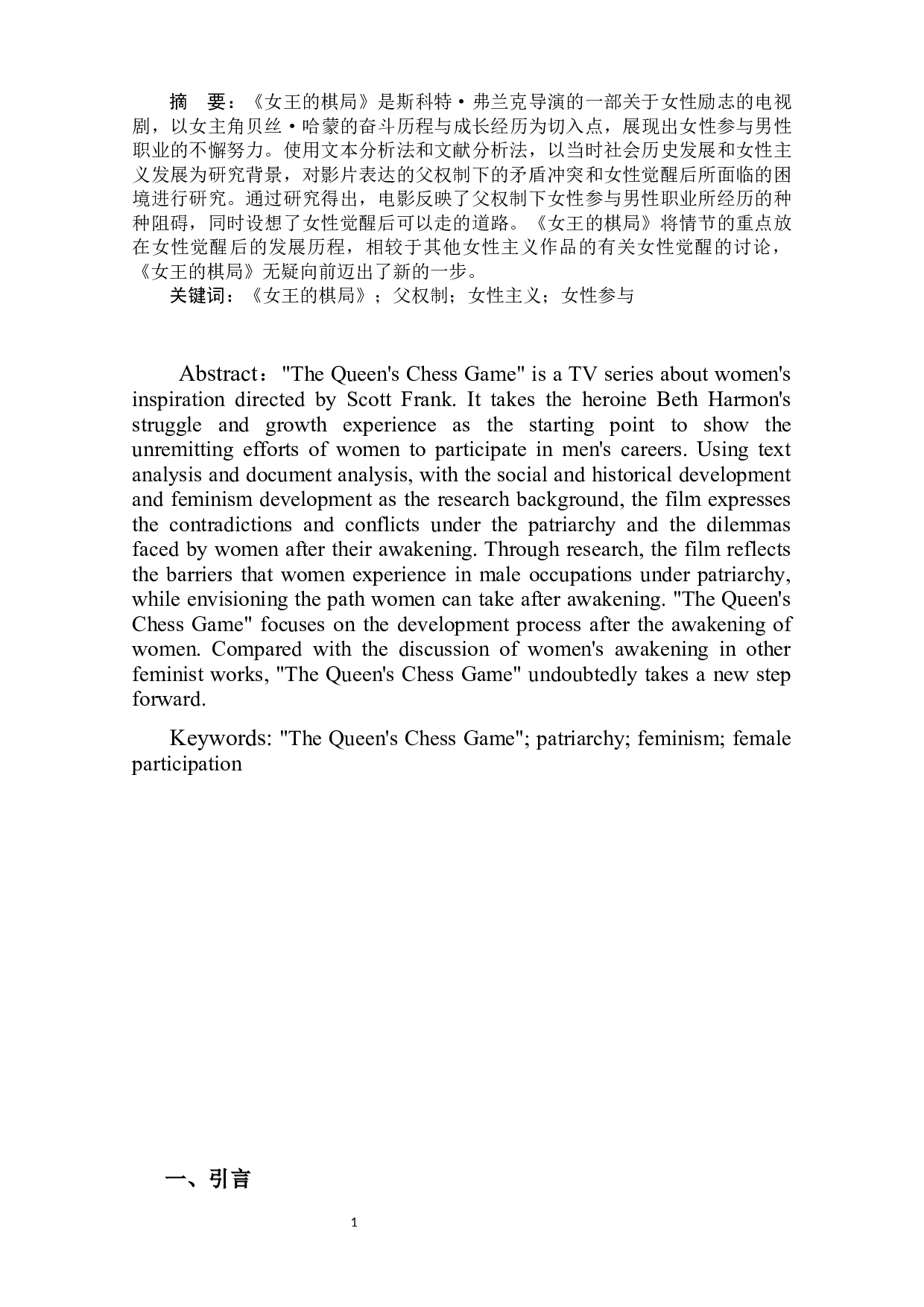 觉醒后的困境与博弈&mdash;&mdash;《女王的棋局》女性主义分析-13849字.docx 第2页