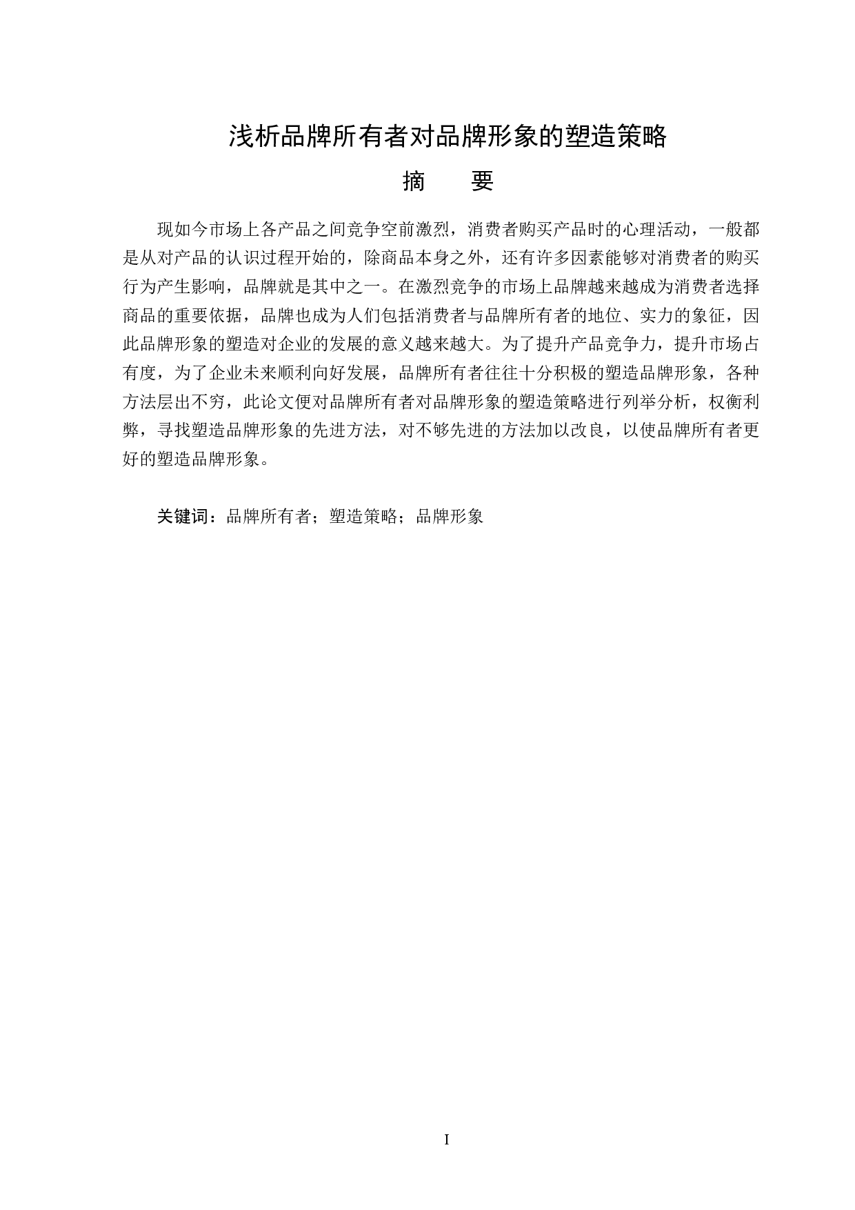 浅析品牌所有者对品牌形象的塑造策略-14662字.doc 第1页