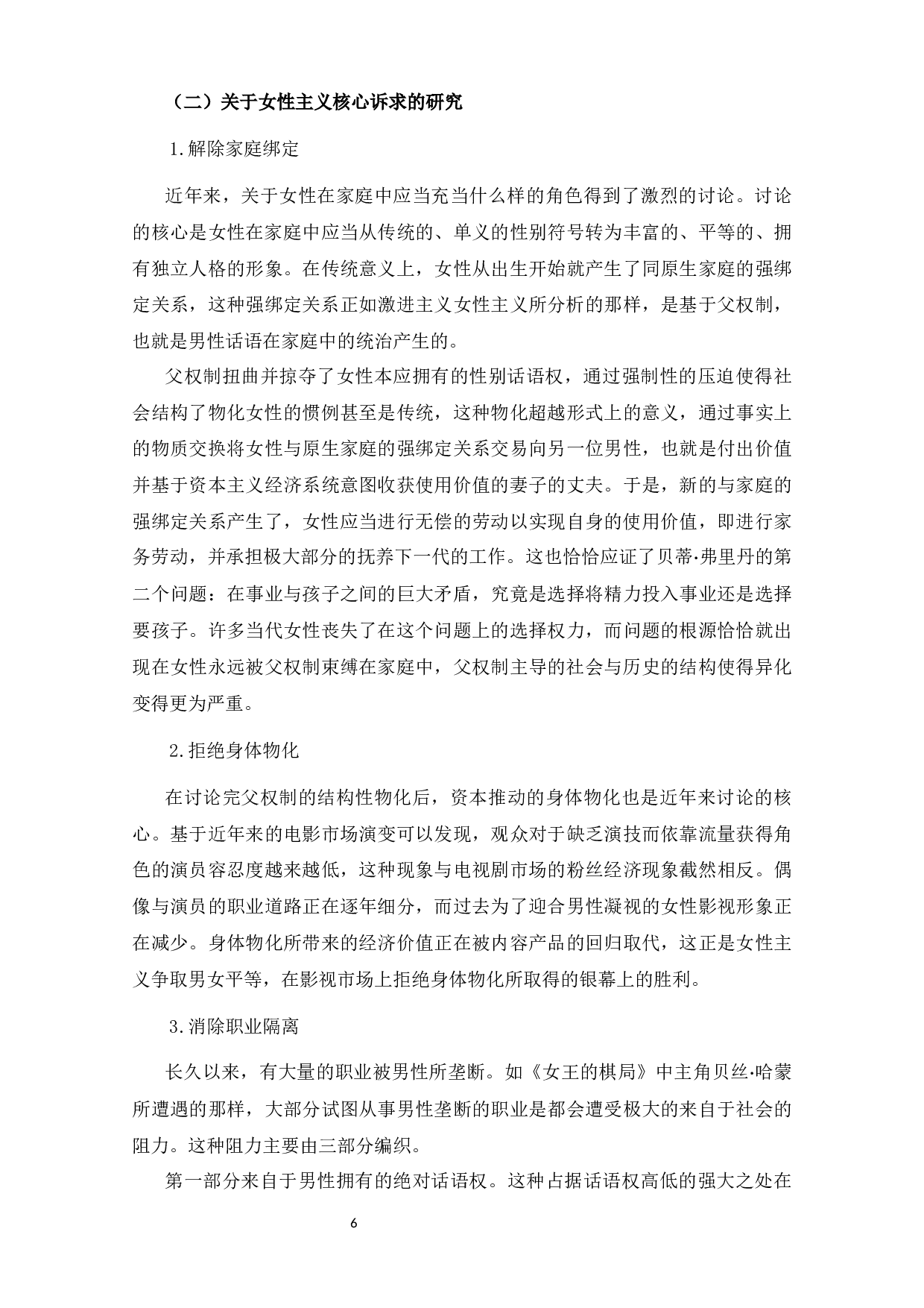 觉醒后的困境与博弈&mdash;&mdash;《女王的棋局》女性主义分析-13849字.docx 第7页